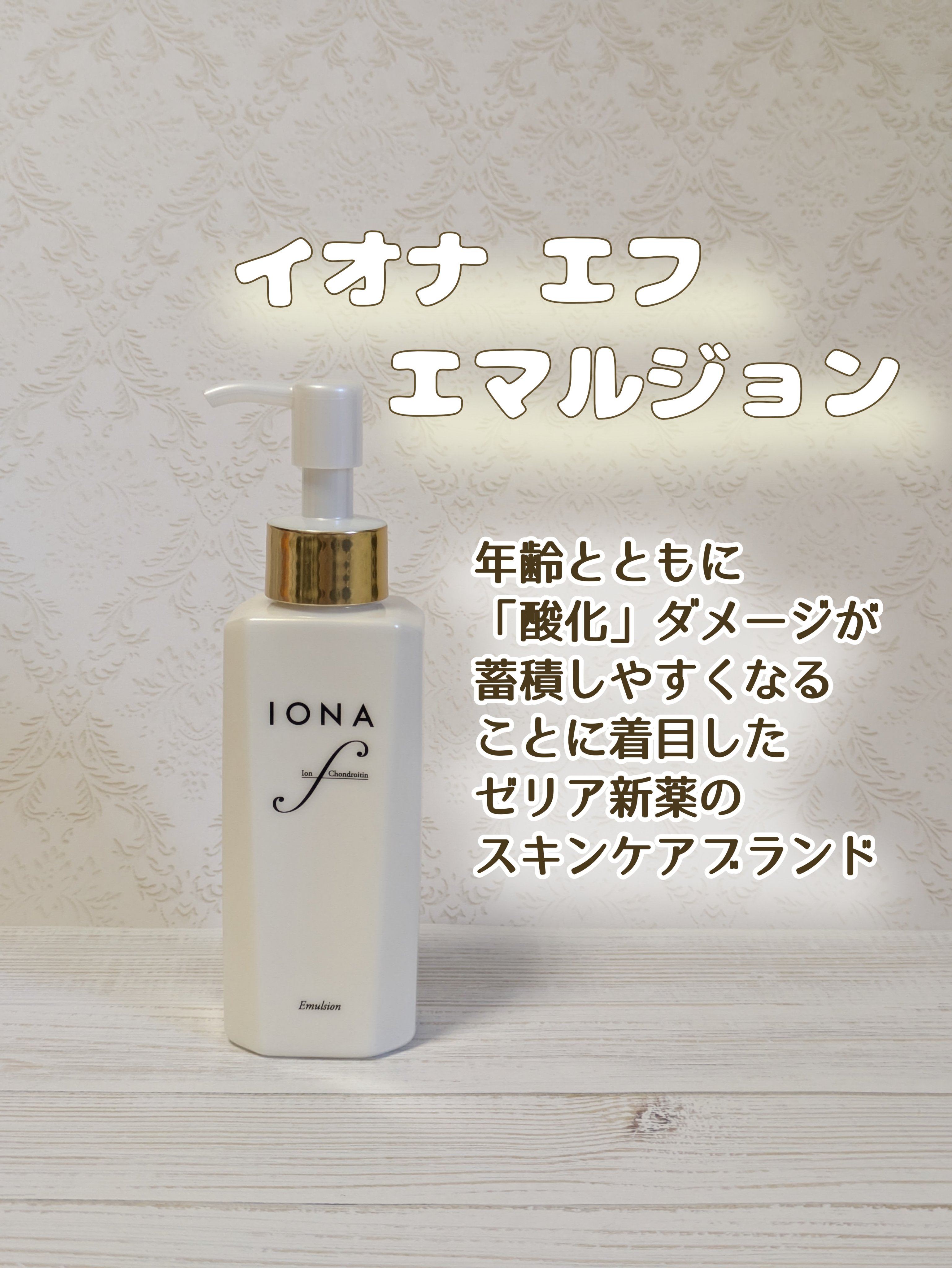 エマルジョン/イオナ エフ/乳液を使ったクチコミ（1枚目）