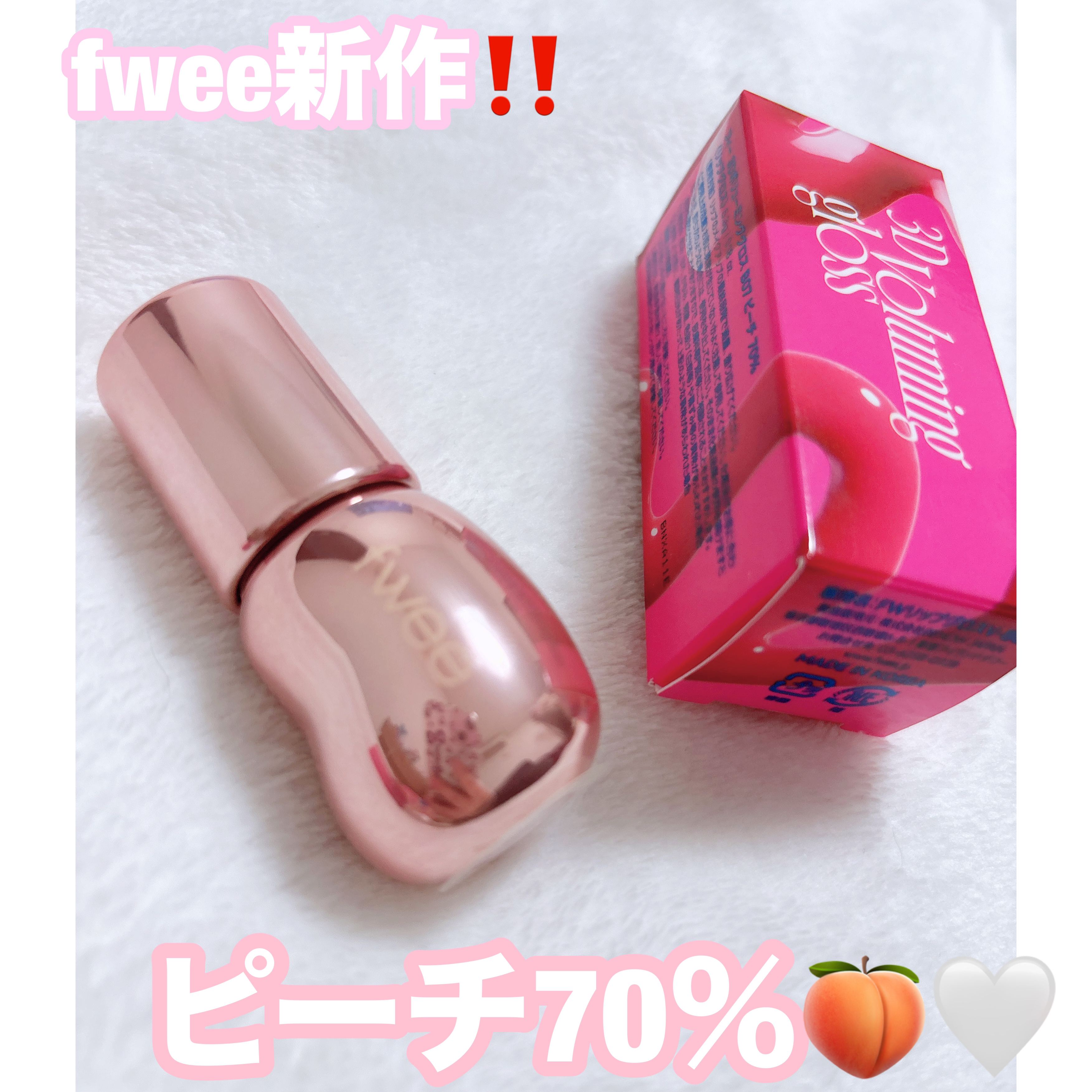 フィー 3Dボリューミンググロス/fwee/リップグロスを使ったクチコミ（1枚目）