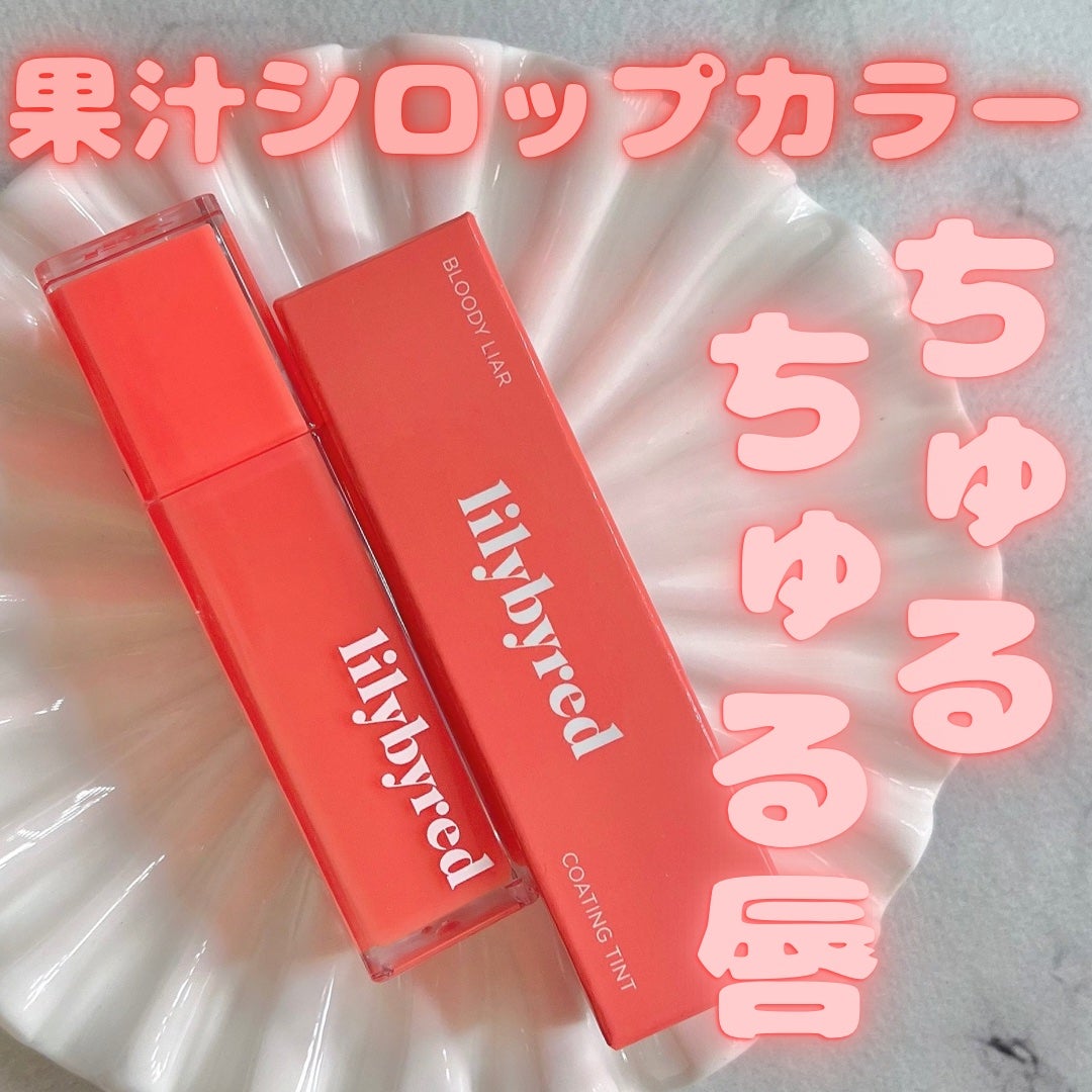 ブラッディライアー コーティングティント/lilybyred/リップティントを使ったクチコミ(1枚目)