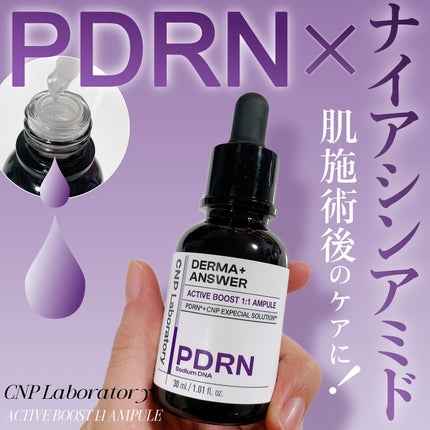 ダーマアンサー PDRN アクティブブースト1:1アンプル/CNP Laboratory/美容液を使ったクチコミ(1枚目)