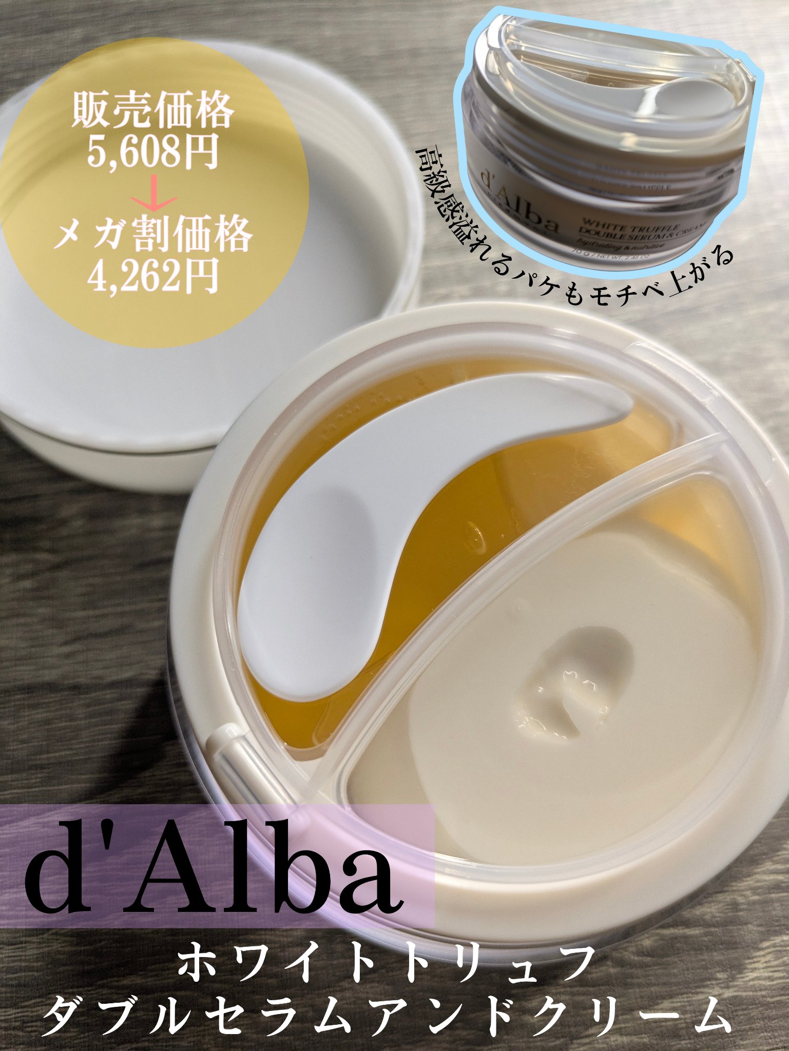 ホワイトトリュフダブルセラムアンドクリーム/ダルバ/フェイスクリームを使ったクチコミ（2枚目）