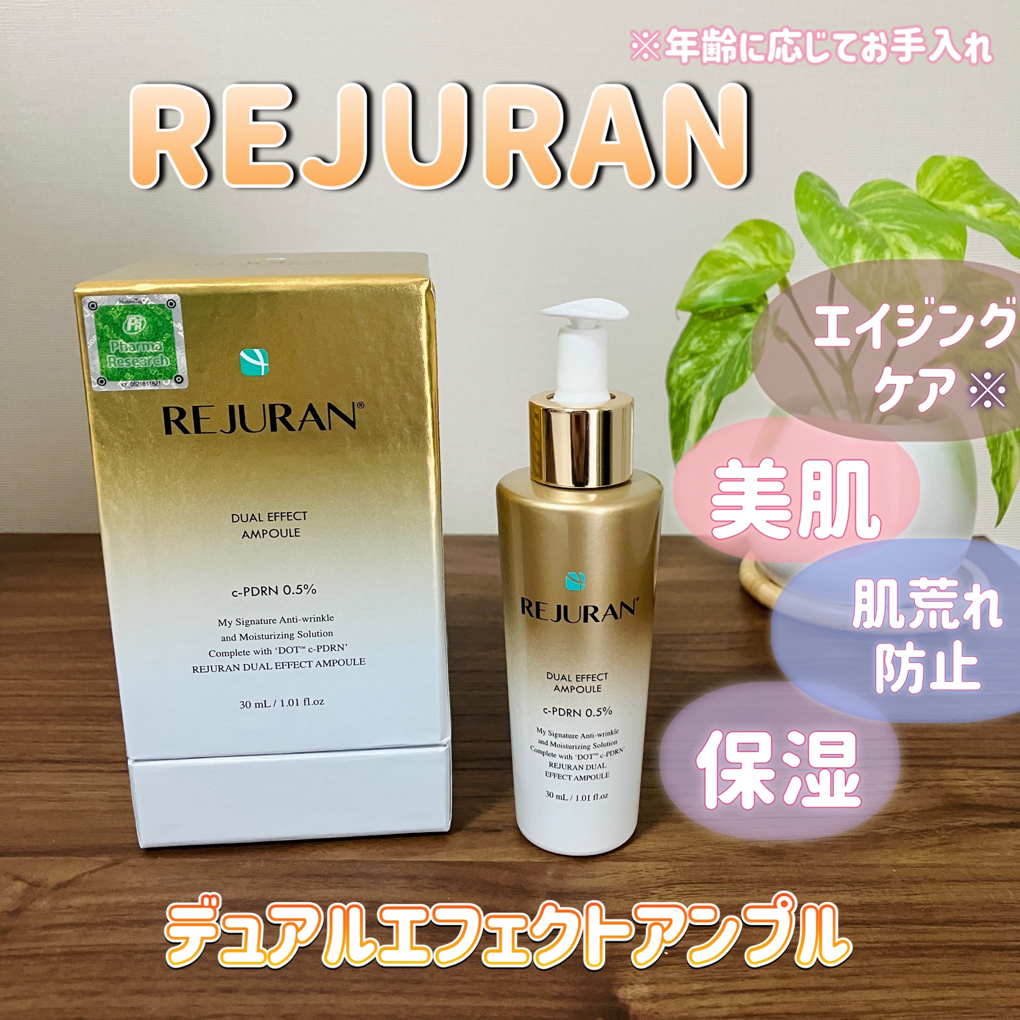 REJURAN デュアル エフェクト アンプル 30mL/REJURAN COSMETICS/美容液を使ったクチコミ（1枚目）