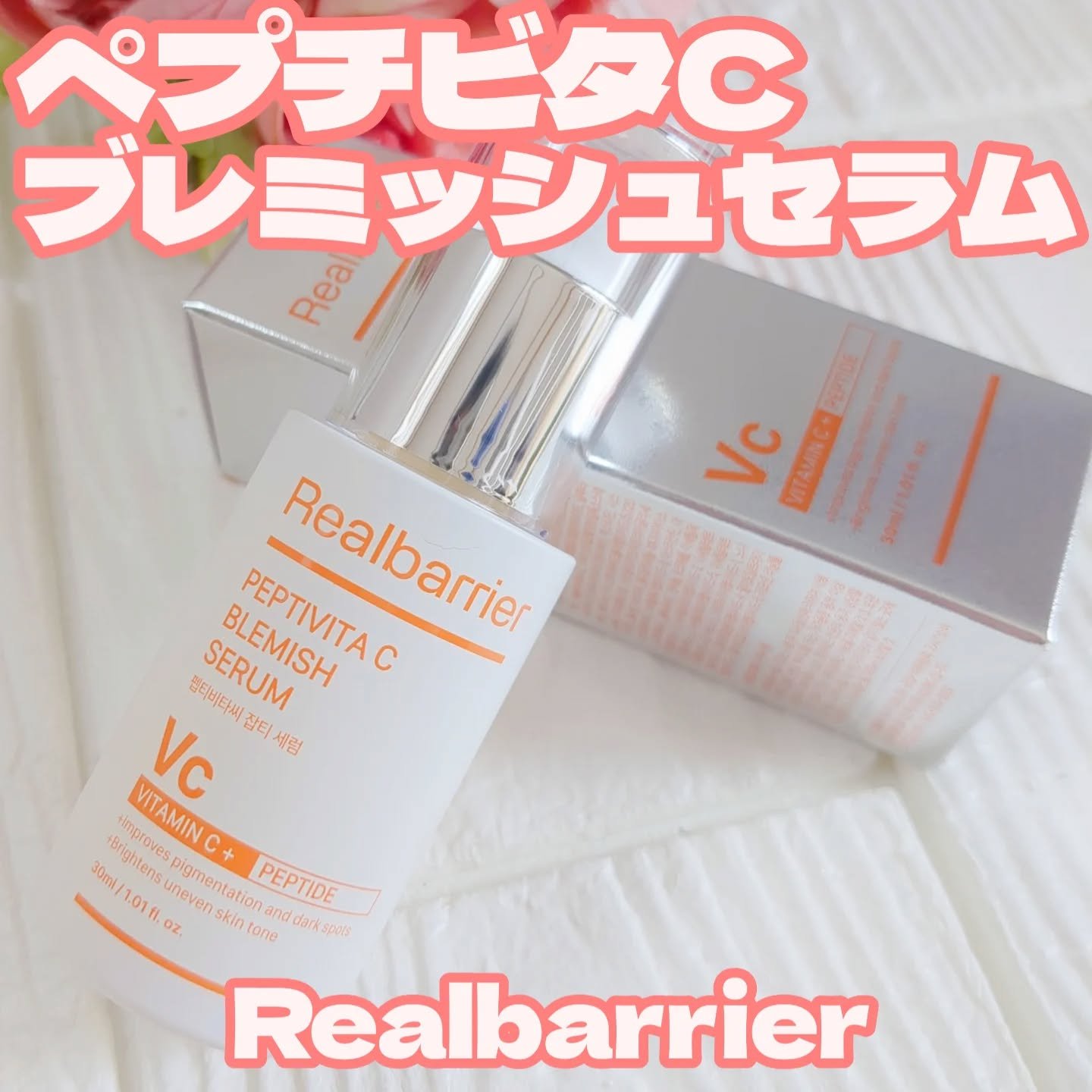 ペプチビタC ブレミッシュセラム/Real Barrier/美容液を使ったクチコミ（1枚目）