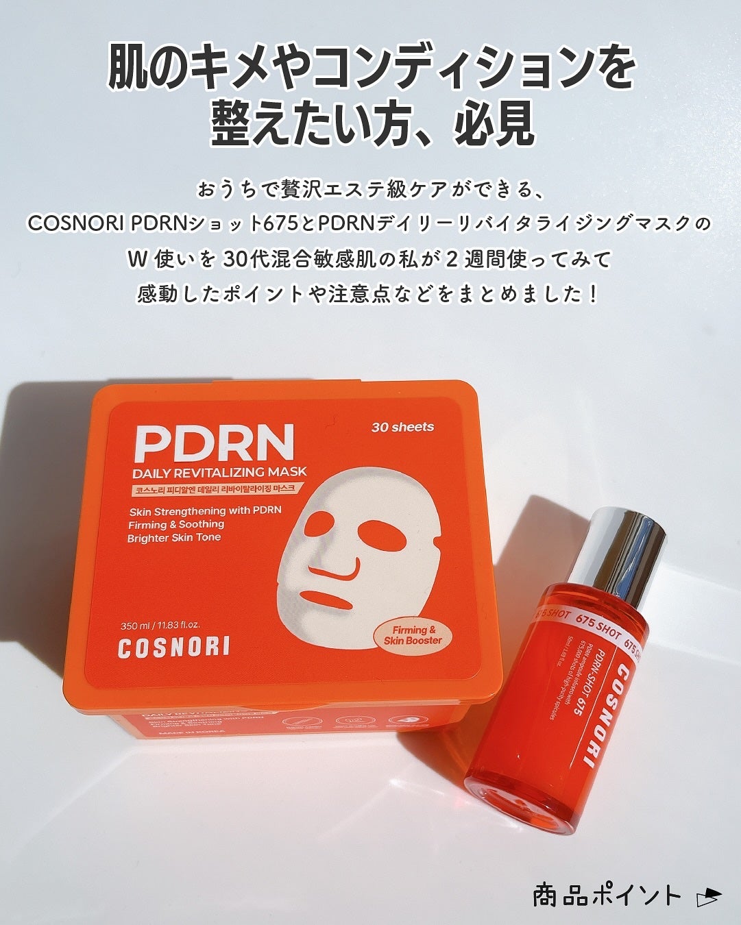 PDRNショット675/COSNORI/美容液を使ったクチコミ(2枚目)