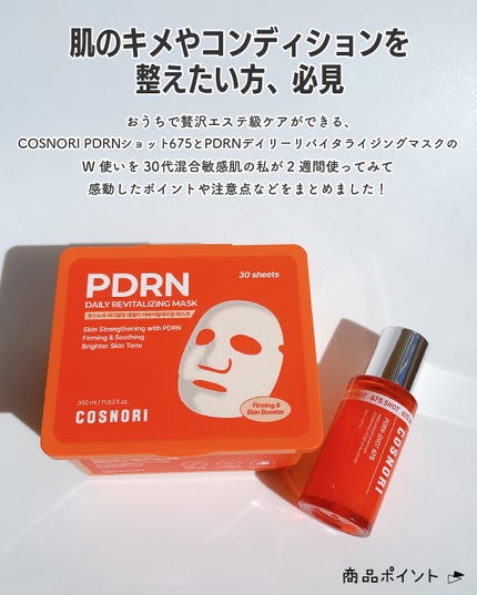 PDRNデイリーマスクパック/COSNORI/その他スキンケアを使ったクチコミ(2枚目)