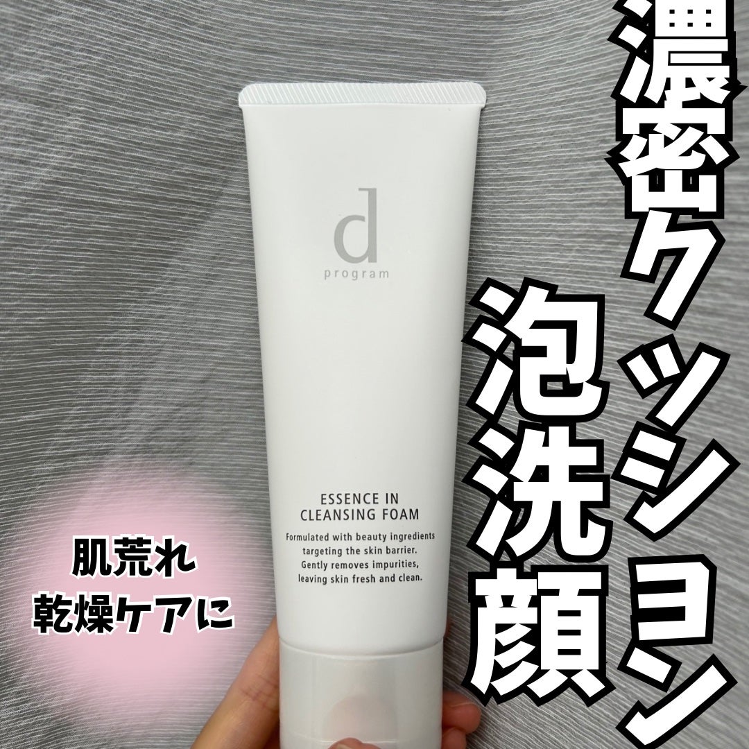 エッセンスイン クレンジングフォーム/d プログラム/洗顔フォームを使ったクチコミ(1枚目)