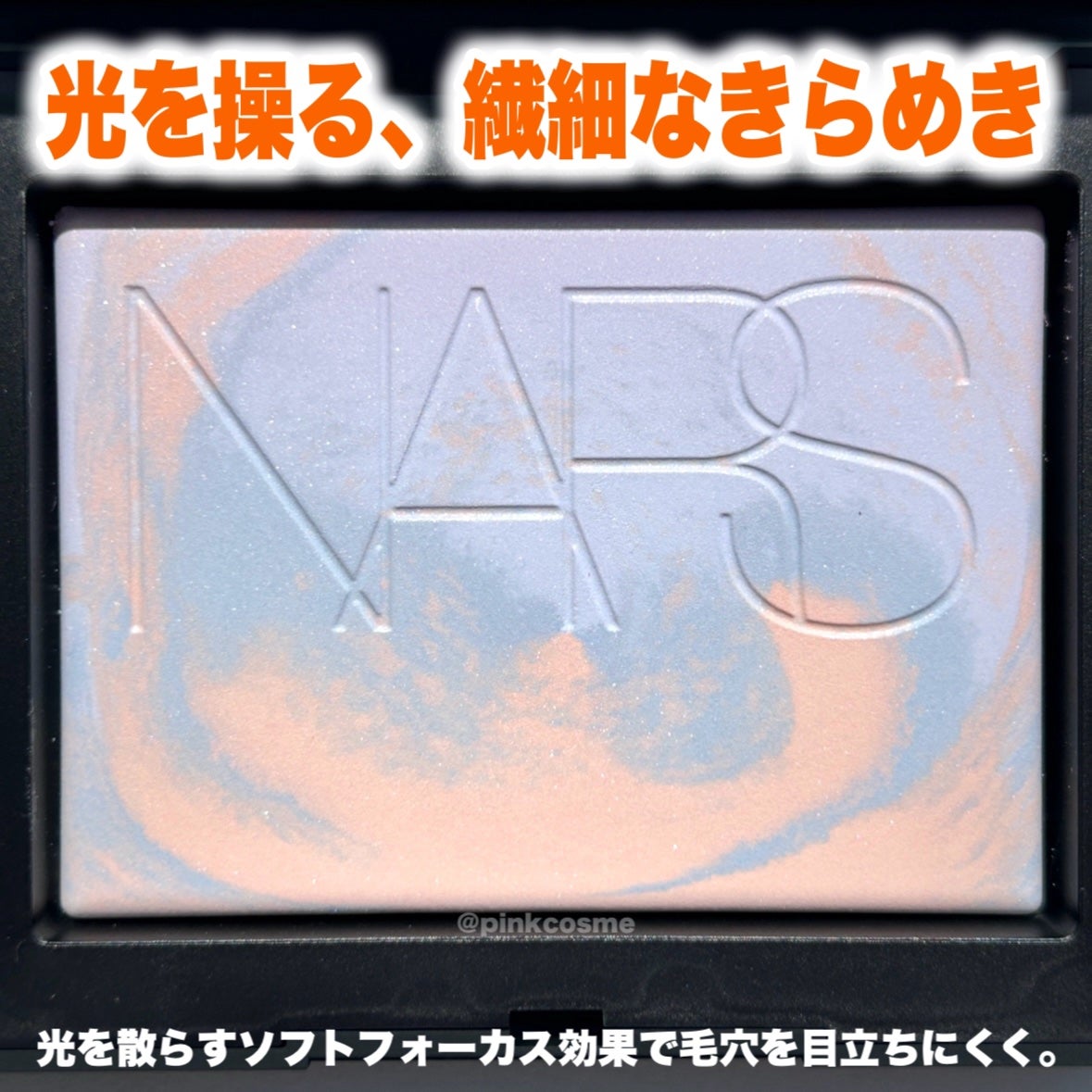 ライトリフレクティング プリズマティックパウダー/NARS/プレストパウダーを使ったクチコミ(3枚目)