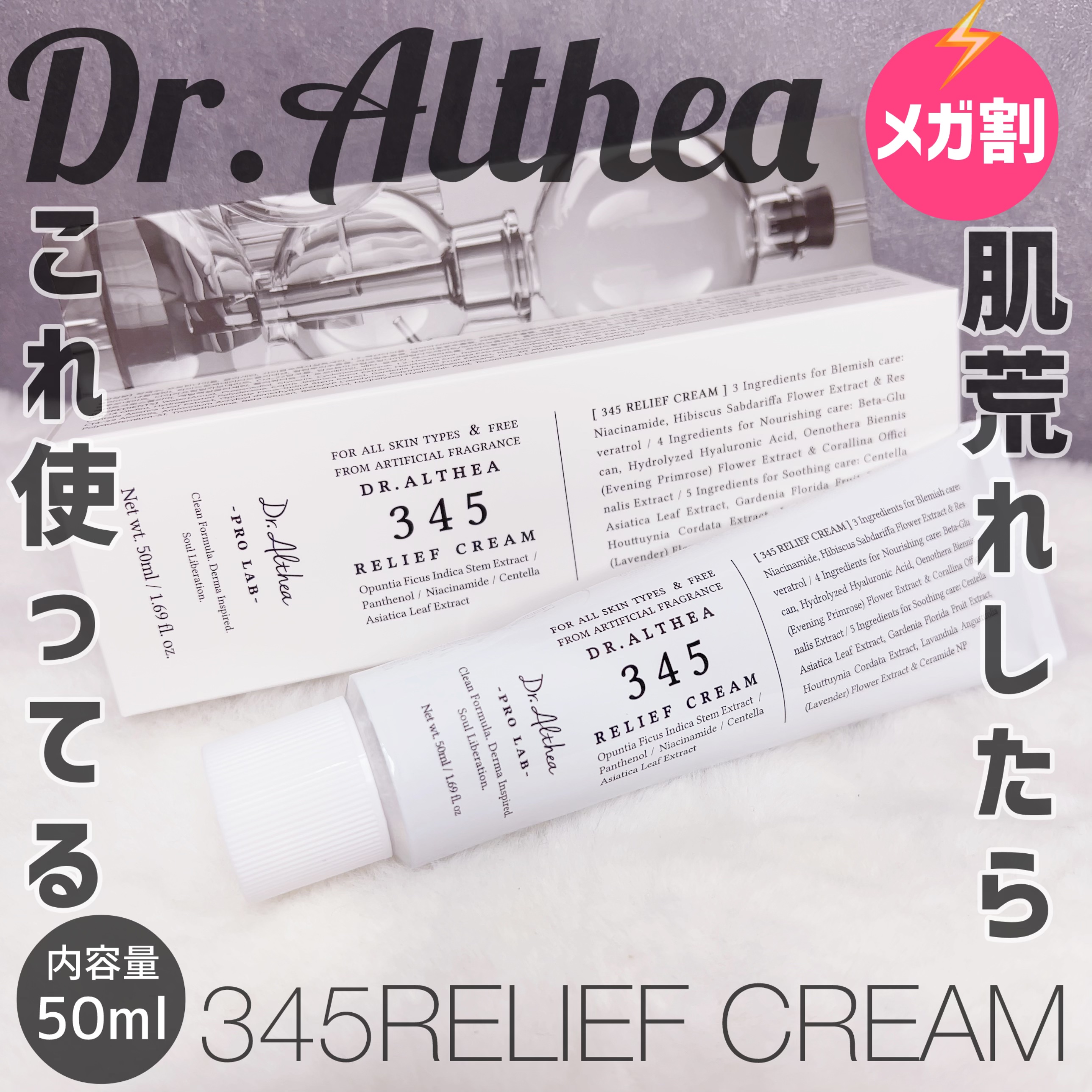 345リリーフクリーム/Dr.Althea/フェイスクリームを使ったクチコミ（2枚目）