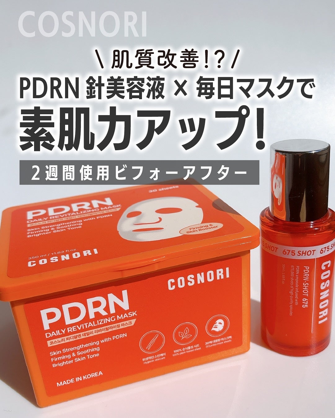 PDRNショット675/COSNORI/美容液を使ったクチコミ(1枚目)