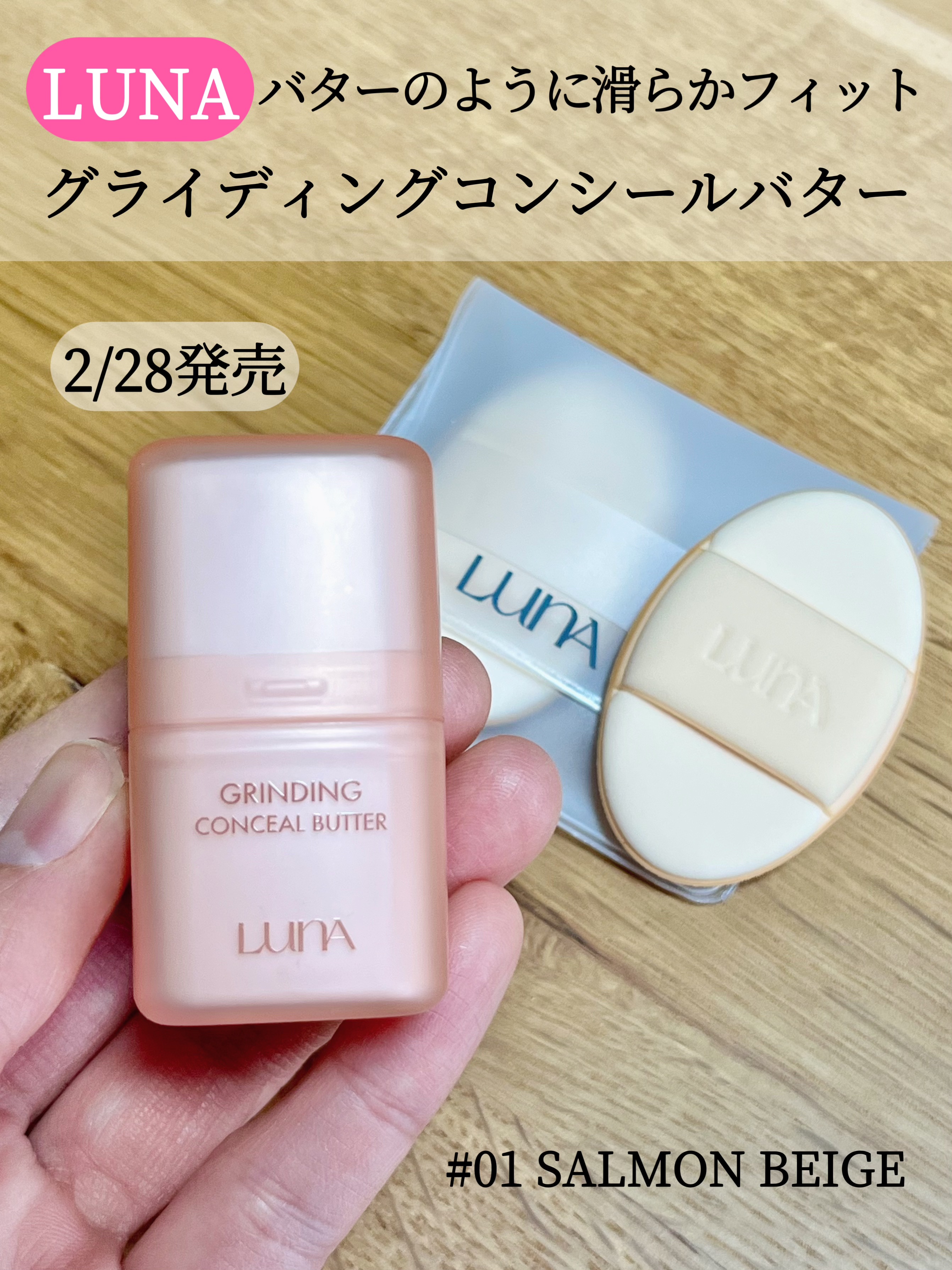 グラインディングコンシールバター/LUNA/クリームコンシーラーを使ったクチコミ（1枚目）