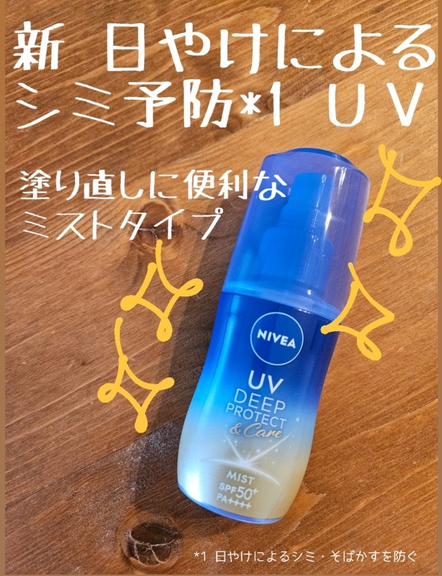 ニベアUV ディーププロテクト&ケア ミルクミスト/ニベア/日焼け止めミスト・スプレーを使ったクチコミ(1枚目)