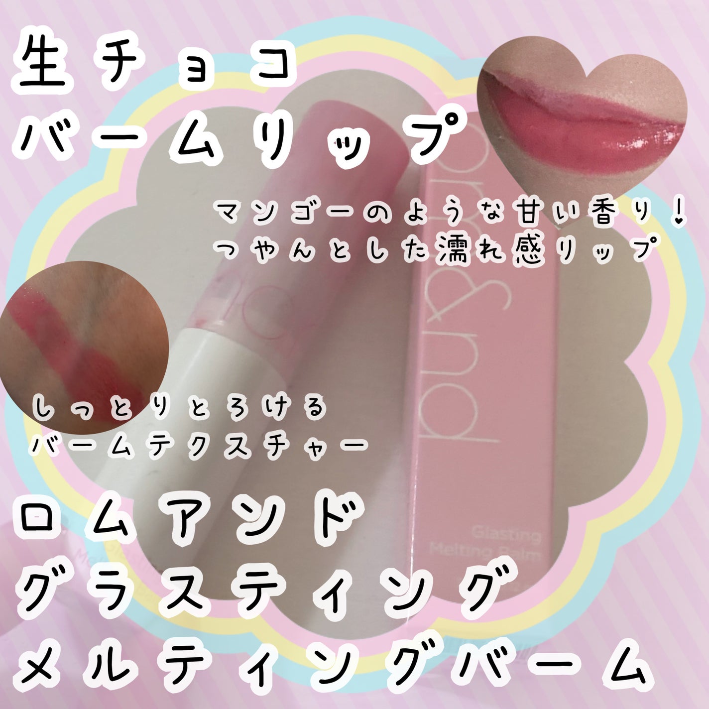 グラスティングメルティングバーム/rom&nd/リップバームを使ったクチコミ(1枚目)