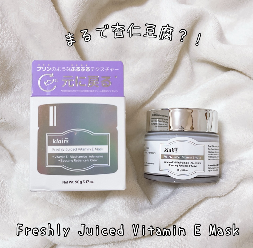 フレッシュリージュースドビタミンEマスク(90g)/Klairs/フェイスクリームを使ったクチコミ（1枚目）