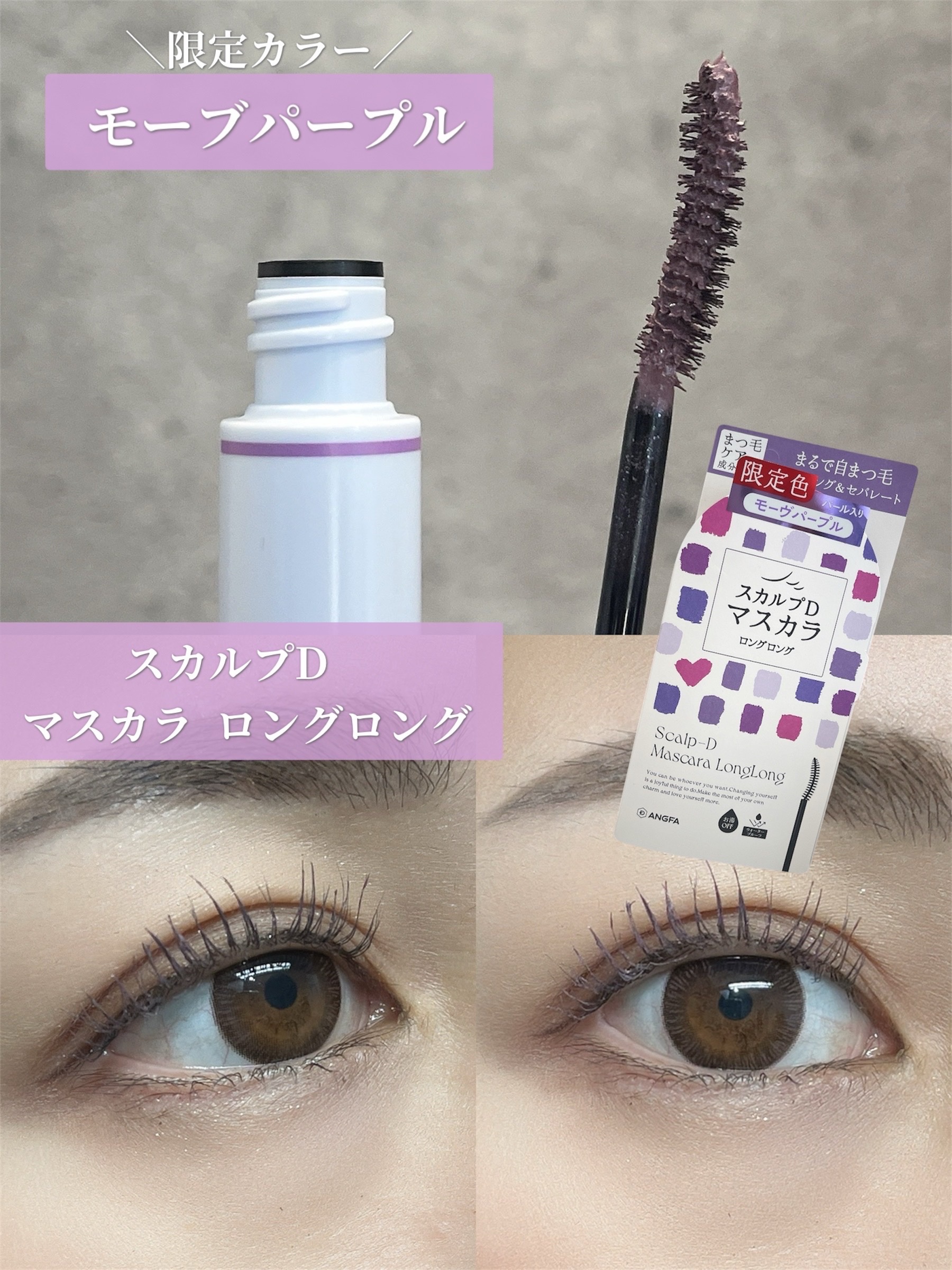スカルプD マスカラ ロングロング モーヴパープル/アンファー(スカルプD)/マスカラを使ったクチコミ（1枚目）