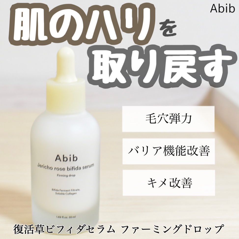 復活草ビフィダセラムファーミングドロップ/Abib /美容液を使ったクチコミ（1枚目）