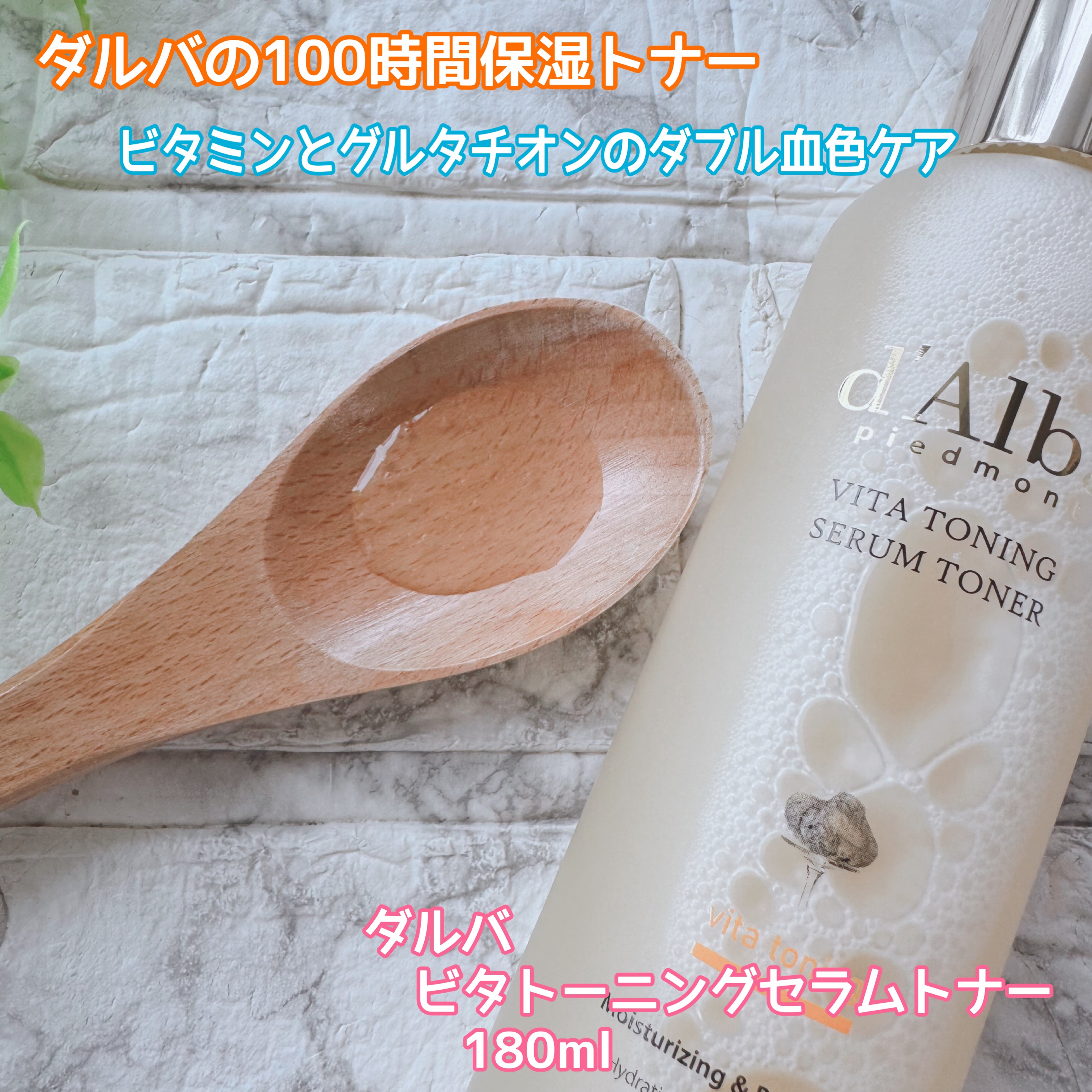 ビタトーニングセラムトナー/ダルバ/化粧水を使ったクチコミ（1枚目）