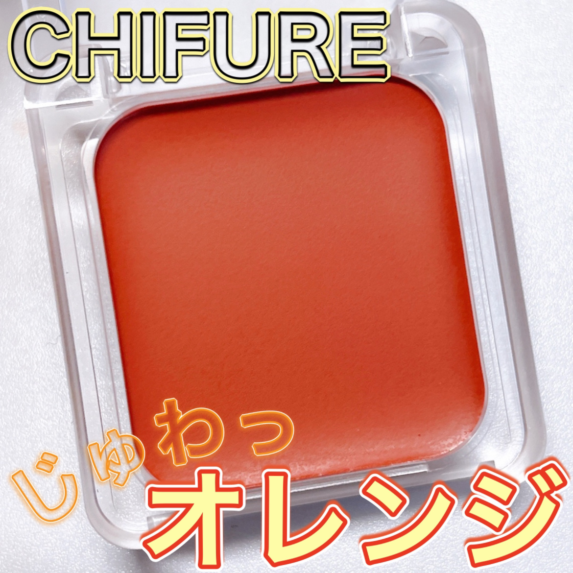 リップ ＆ チーク バーム/ちふれ/口紅を使ったクチコミ（1枚目）