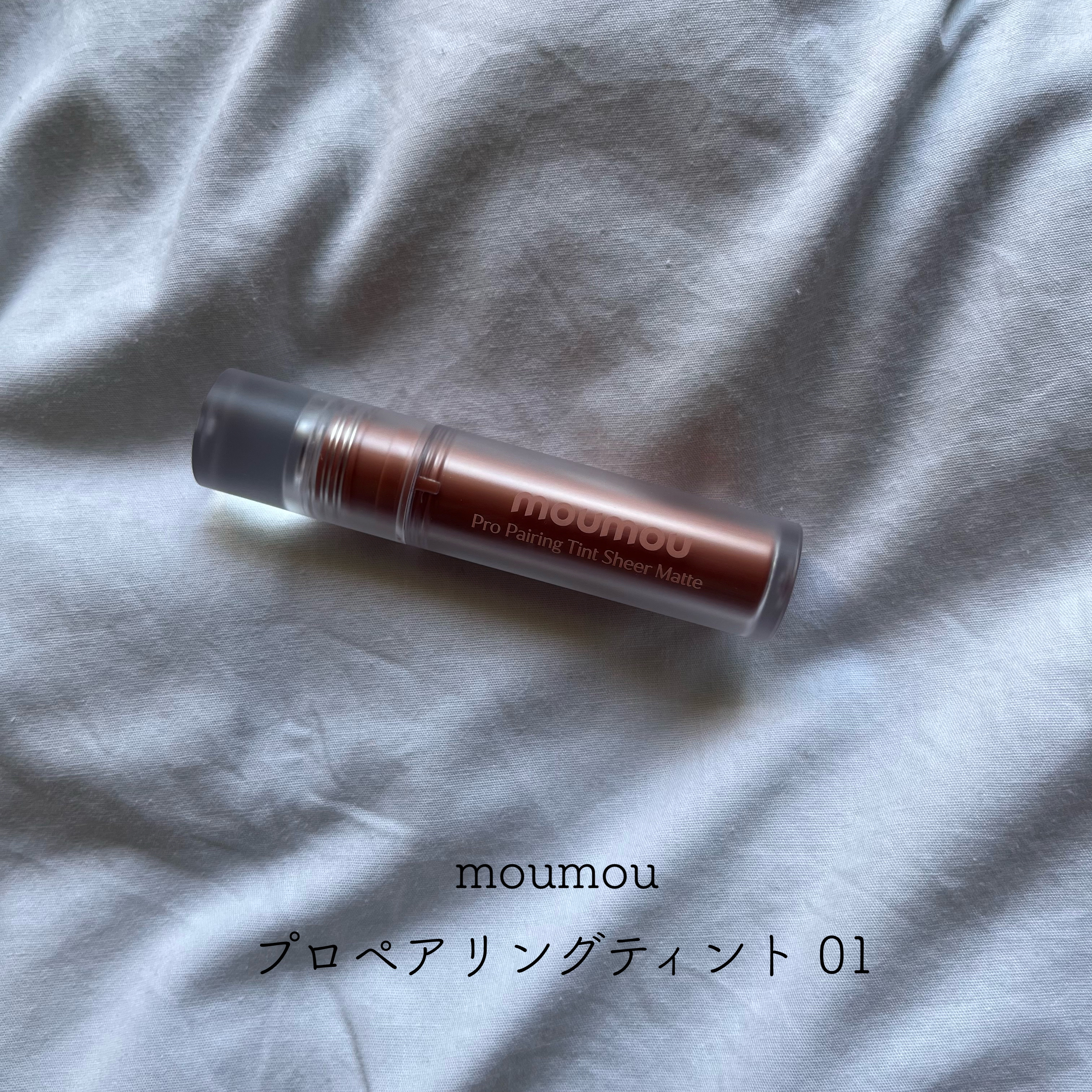 プロペアリングティント/moumou/リップティントを使ったクチコミ（1枚目）