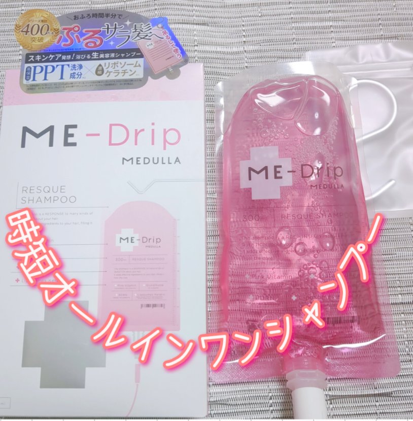 ミードリップ レスキュー シャンプー/MEDULLA/シャンプー・コンディショナーを使ったクチコミ（1枚目）