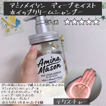 アミノメイソン ディープモイスト ホイップクリーム シャンプー/ミルククリーム ヘアトリートメント/アミノメイソン/市販シャンプーを使ったクチコミ(2枚目)