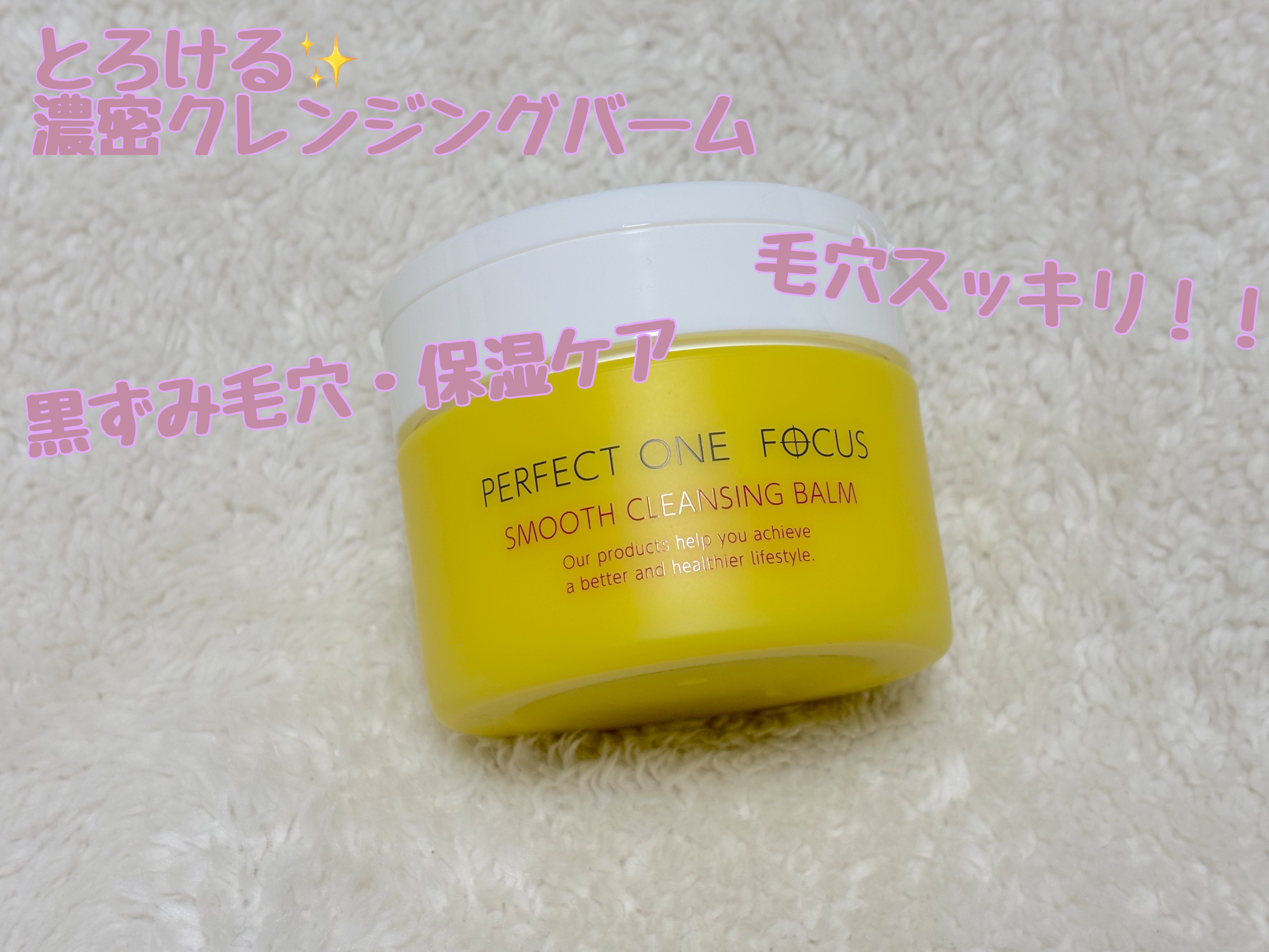 スムースクレンジングバーム/PERFECT ONE  FOCUS/クレンジングバームを使ったクチコミ（3枚目）