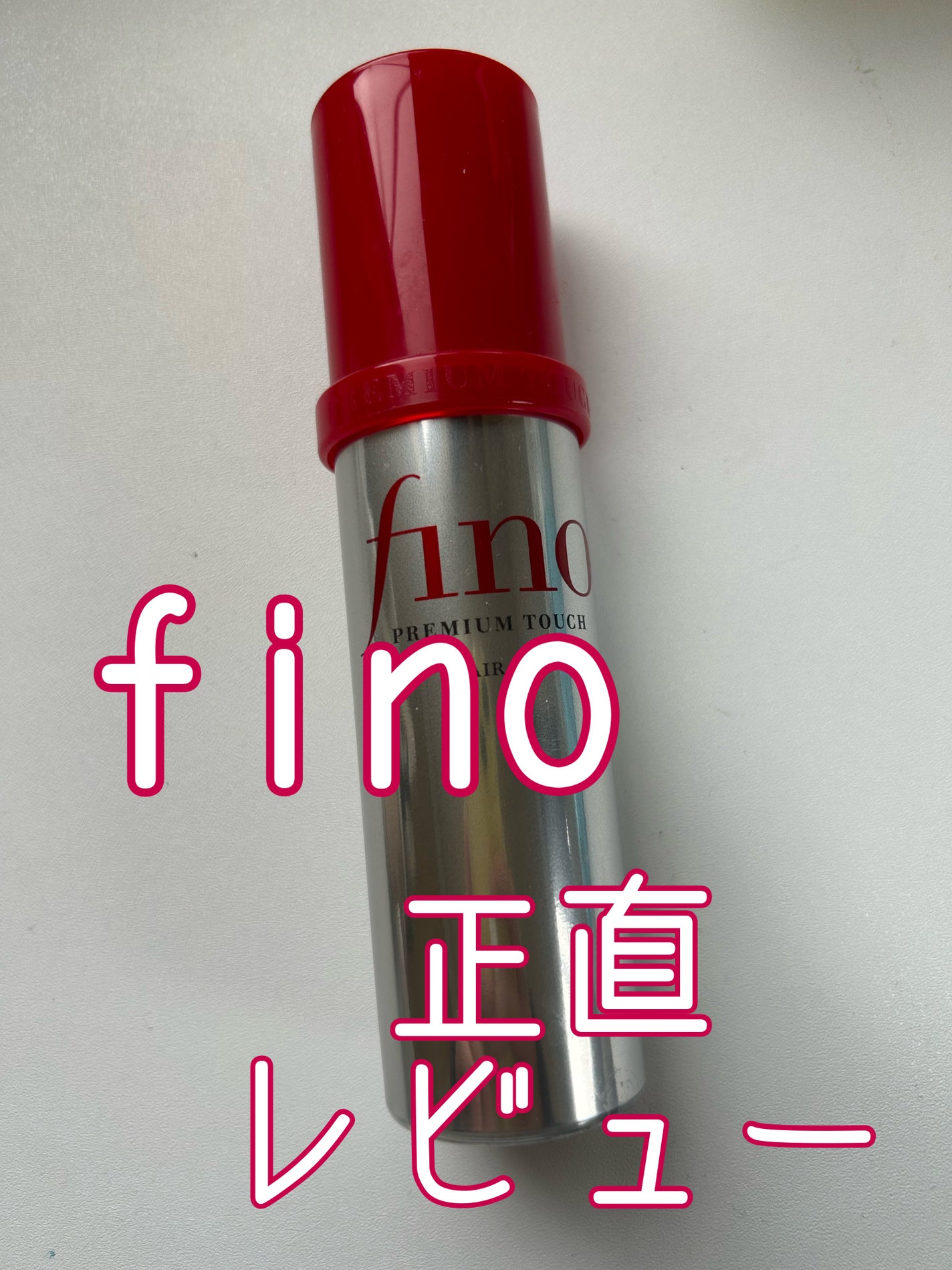 フィーノ プレミアムタッチ 濃厚美容液ヘアオイル/フィーノ/ヘアオイルを使ったクチコミ(1枚目)