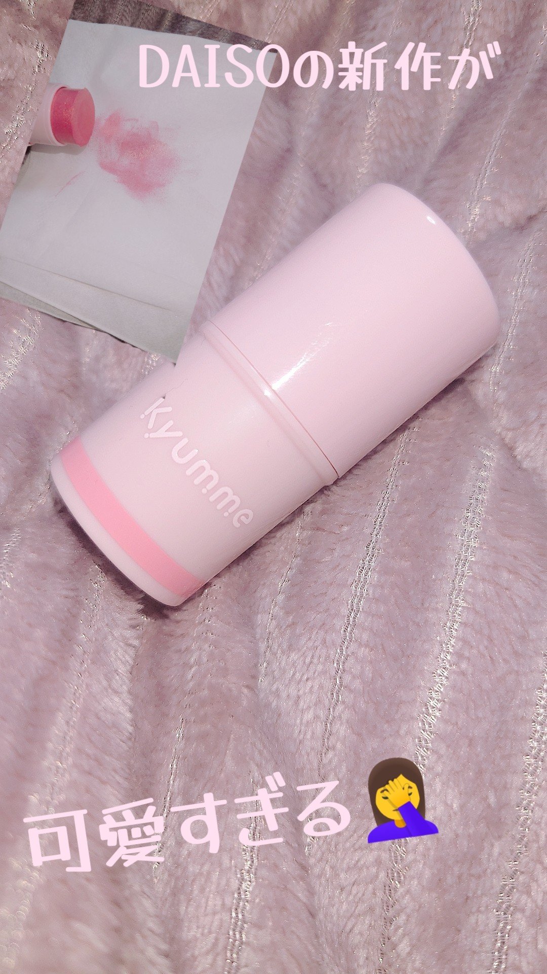 KM スティックチーク/Kyumme/ジェル・クリームチークを使ったクチコミ（1枚目）