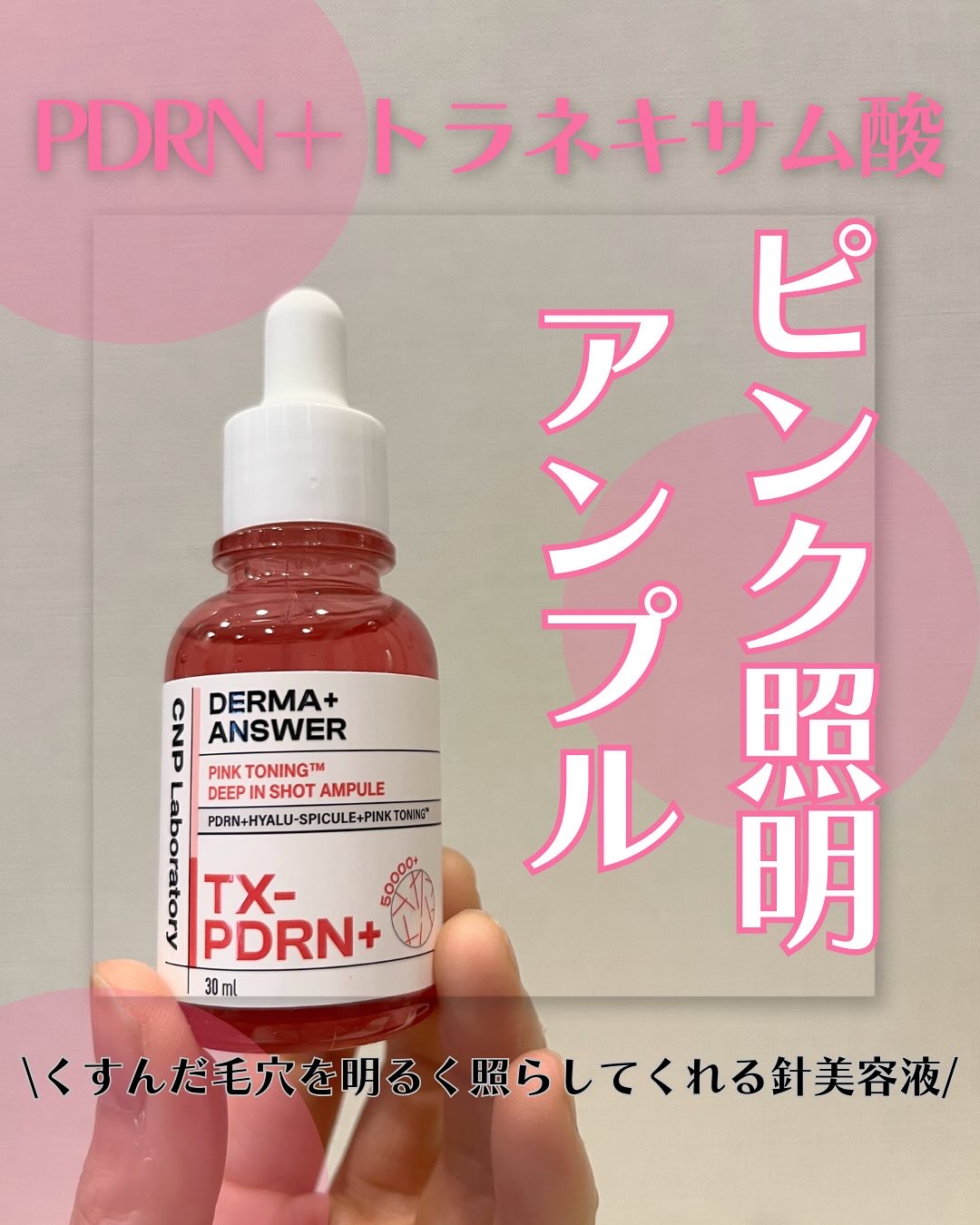 ピンクトーニング™︎ディープインショットアンプル/CNP Laboratory/美容液を使ったクチコミ（1枚目）