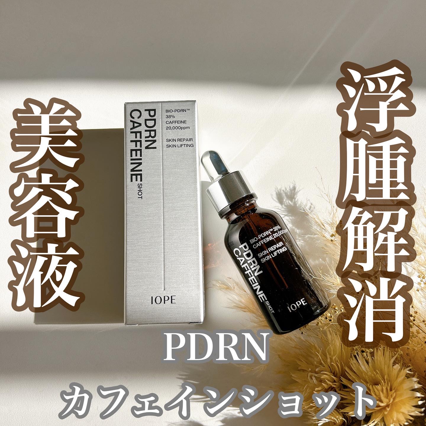 PDRNカフェインショット/IOPE/美容液を使ったクチコミ（1枚目）