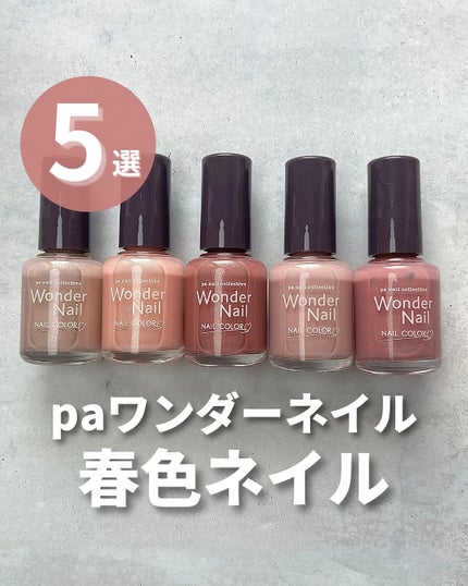 pa ワンダーネイル/pa nail collective/マニキュアを使ったクチコミ(1枚目)