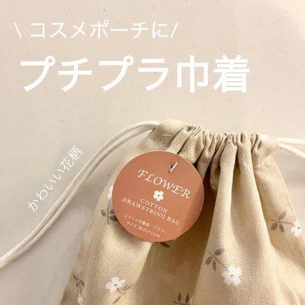 コットン巾着袋 フラワー/キャンドゥ/その他を使ったクチコミ(1枚目)