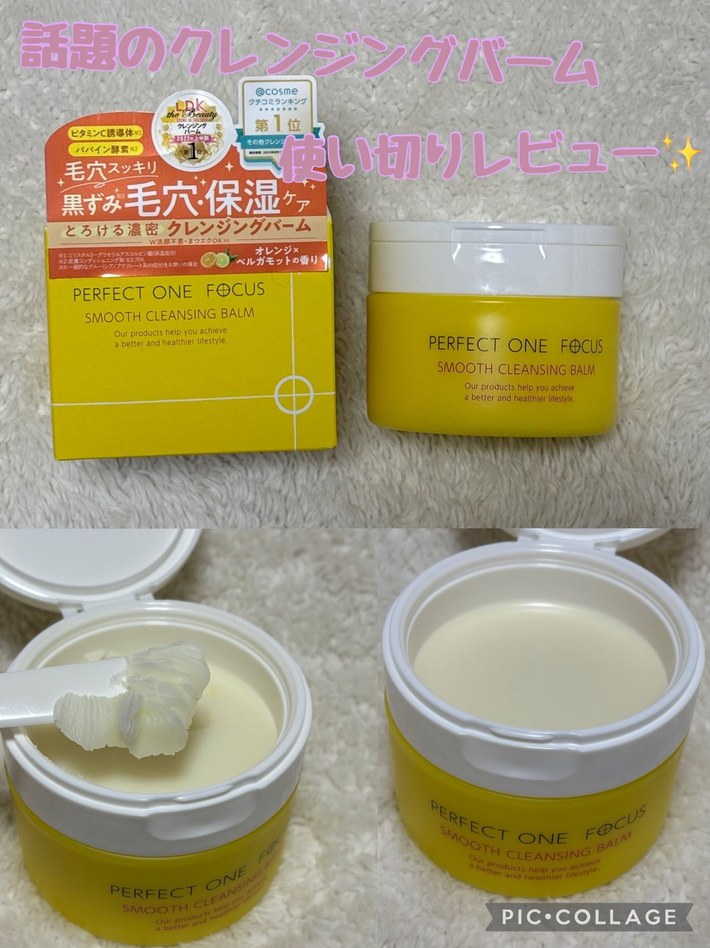 スムースクレンジングバーム/PERFECT ONE FOCUS/クレンジングバームを使ったクチコミ(1枚目)