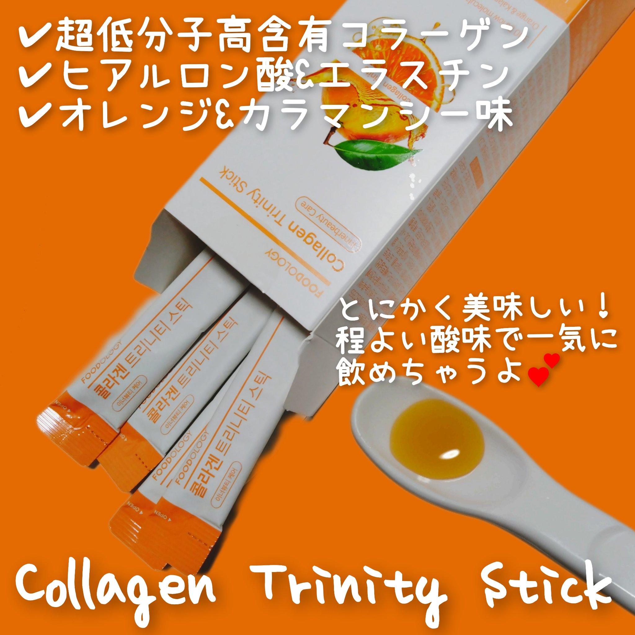 コラーゲントリニティスティック/FOODOLOGY/美容サプリメントを使ったクチコミ（2枚目）