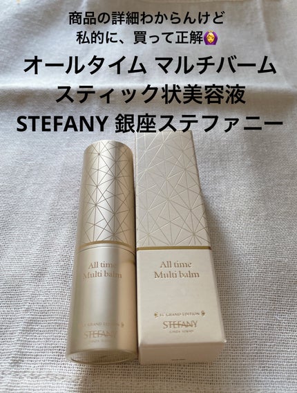 オールタイムマルチバーム/ステファニー/美容液を使ったクチコミ(1枚目)