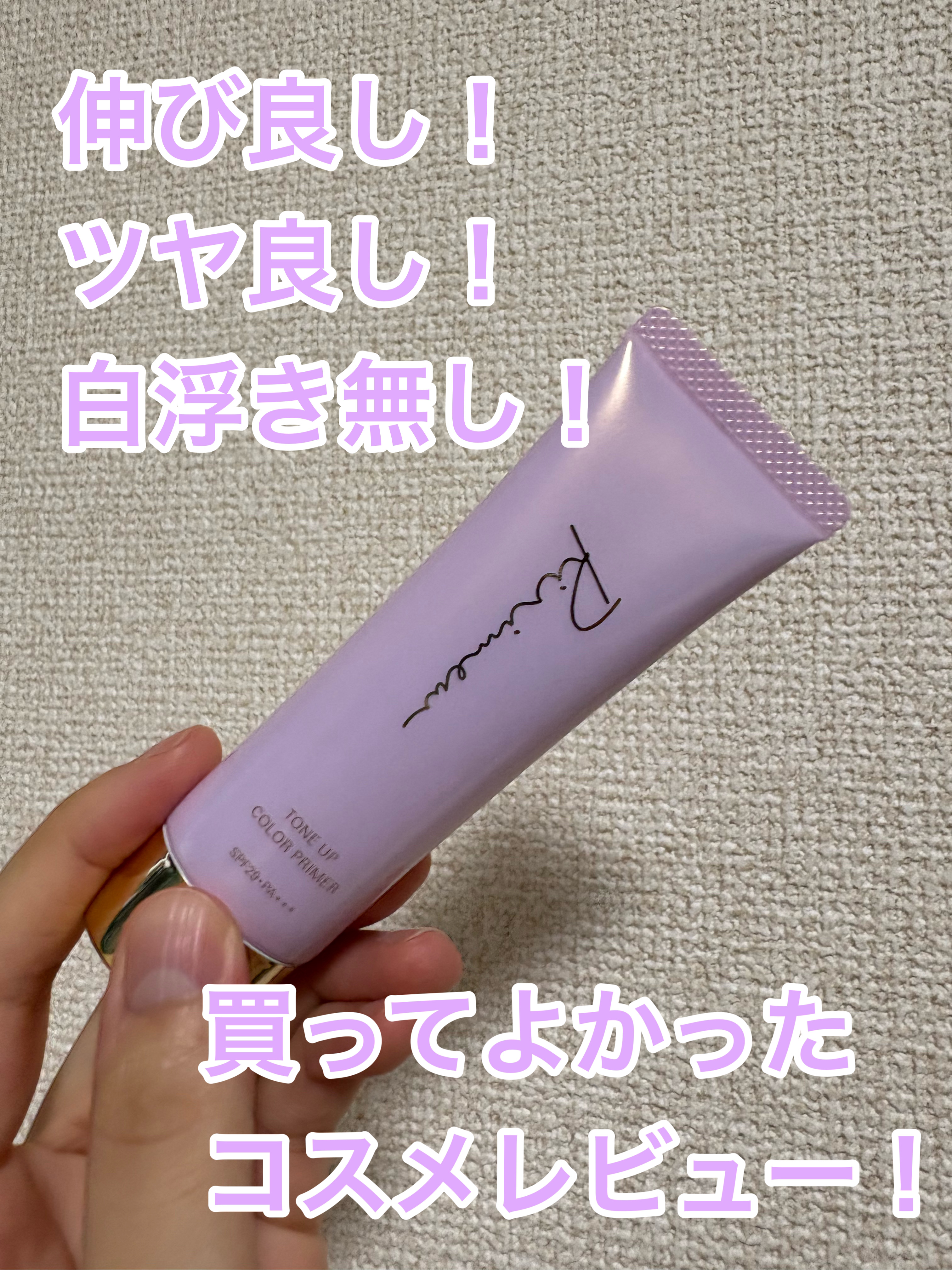 トーンアップカラープライマー /Ririmew/化粧下地を使ったクチコミ（1枚目）