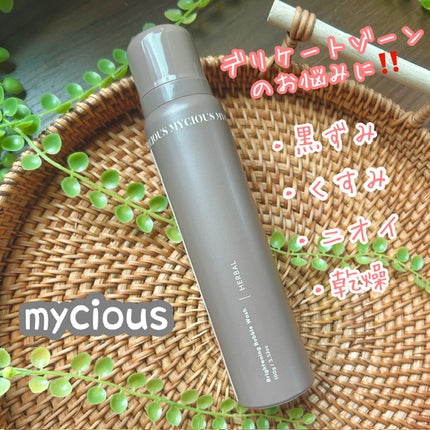 マイシャス ブライトニングバブルウォッシュ ハーバル/MYCIOUS/デリケートゾーンケアを使ったクチコミ(1枚目)