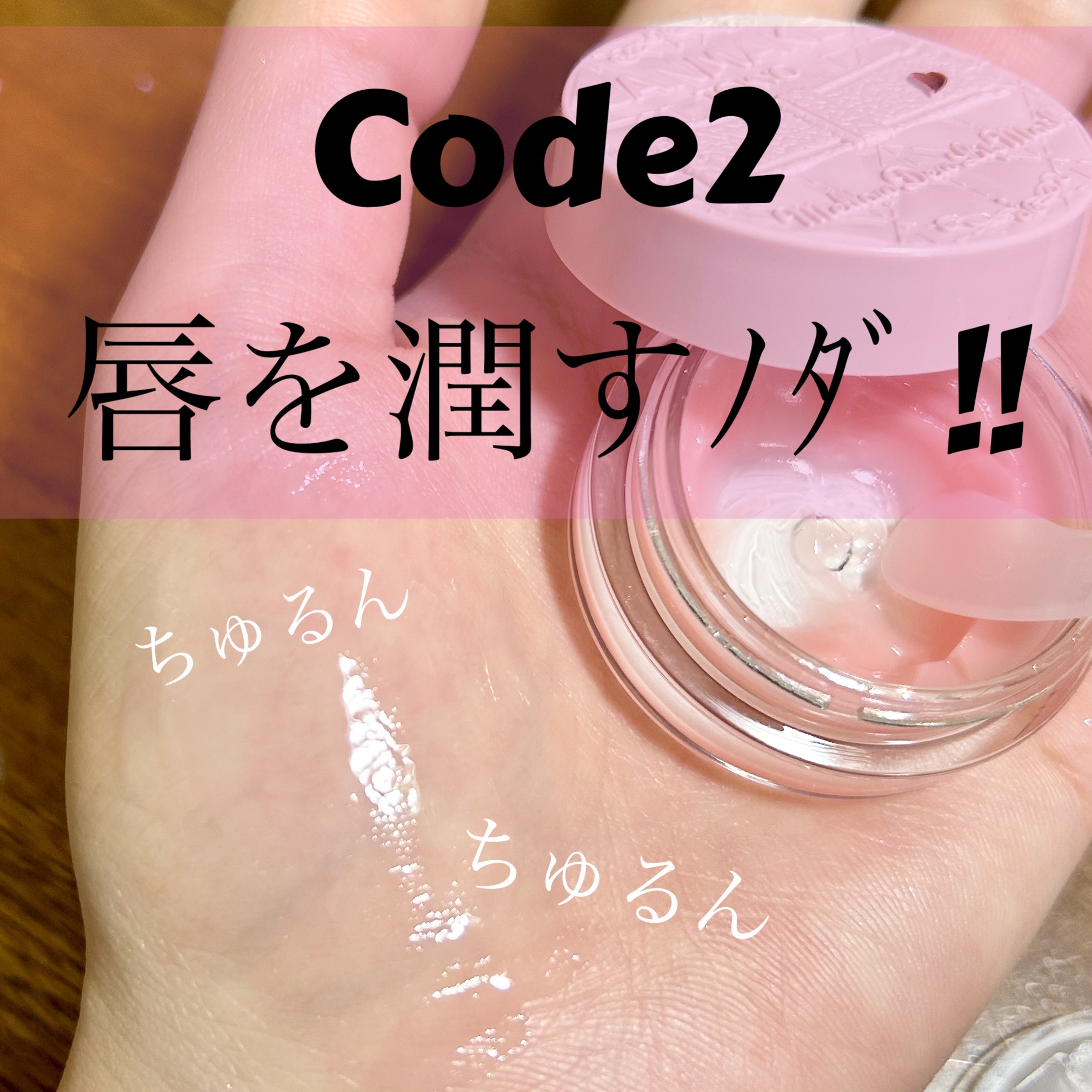 メロウデューリップマスク/キャンメイク/リップマスクを使ったクチコミ（1枚目）