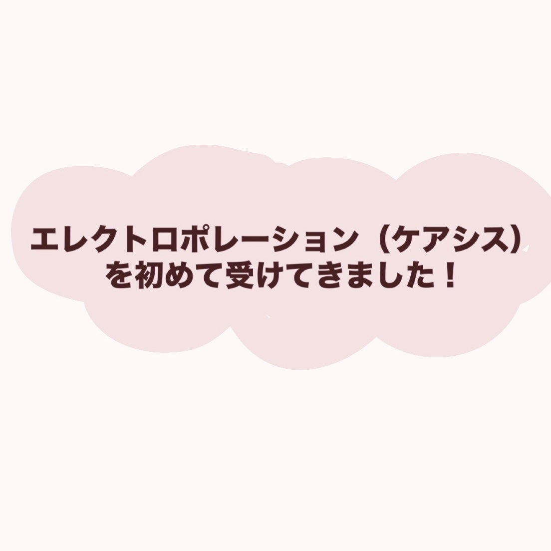 お芋ちゃん|10年以上ニキビに悩む保育士 on LIPS 「エレクトロポレーション(ケアシス)を受けてきました!!美容成分..」(1枚目)