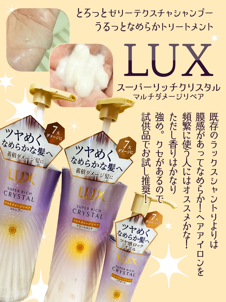 #PR 
レビュー遅くなりました💦
ユニリーバ・ジャパン様のLUXスーパーリッチクリスタルの
マルチダメージリペア　シャンプー/トリートメント/ヘアオイルを頂きました。

丁度私用のスーパーリッチシャインがあるので、少し比較しながら...