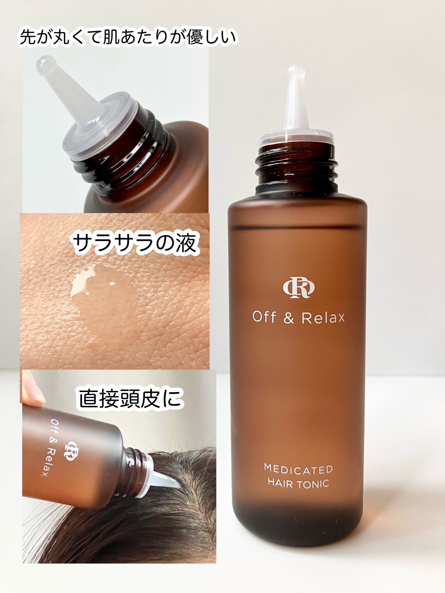ＯＲ 薬用育毛剤/Off&Relax/頭皮ローションを使ったクチコミ（2枚目）
