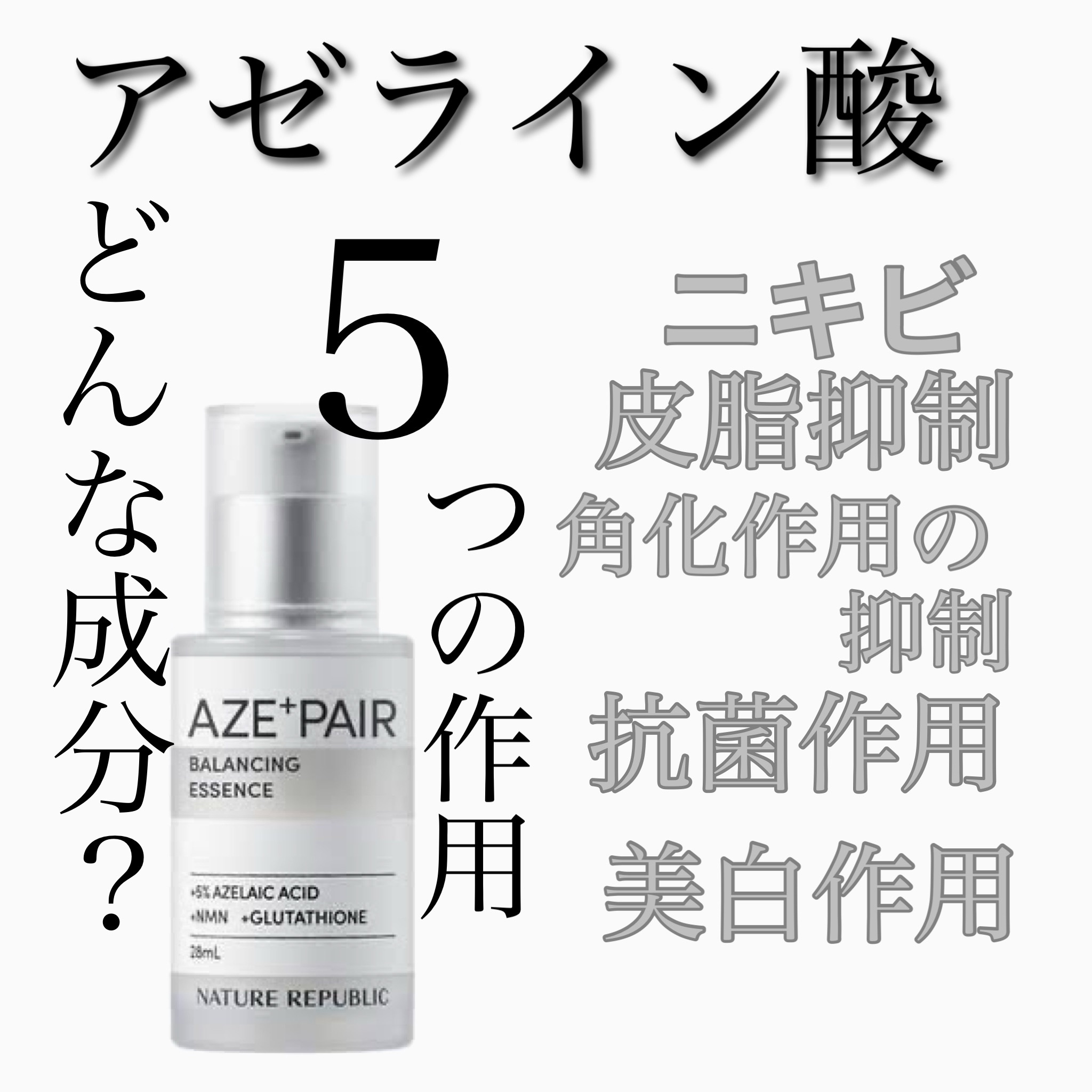 アゼペア 美容液/ネイチャーリパブリック/美容液を使ったクチコミ（1枚目）