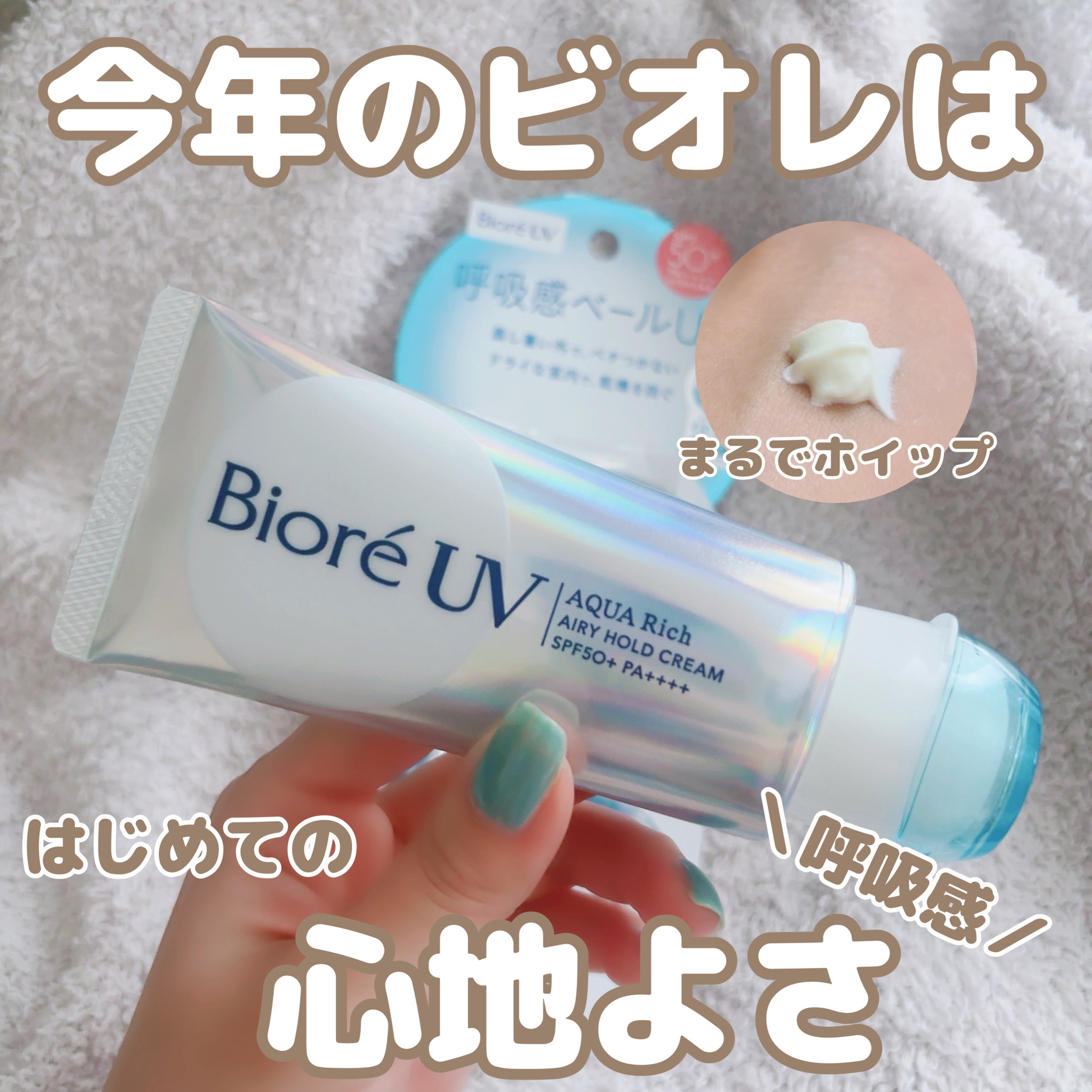 アクアリッチ エアリーホールドクリーム（呼吸感ベールUV）/ビオレ/日焼け止めクリームを使ったクチコミ（1枚目）