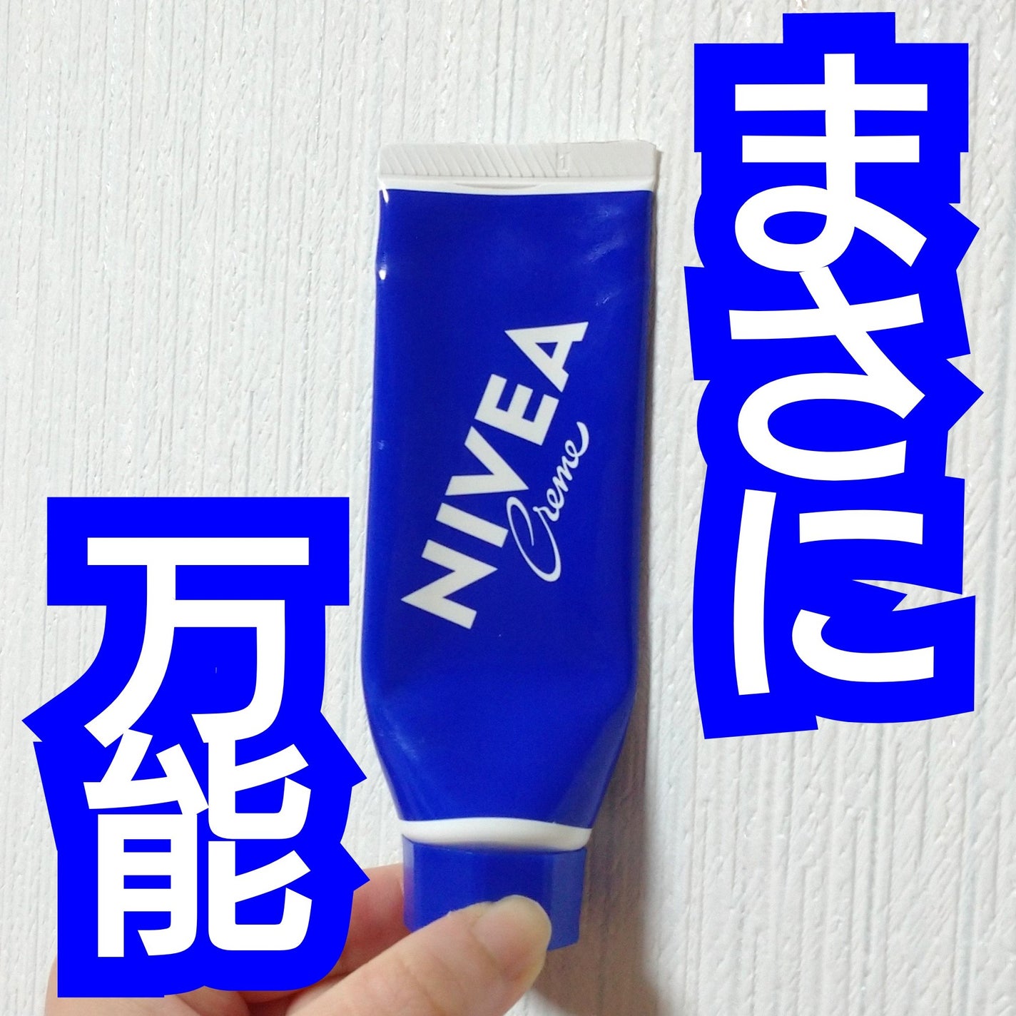 ニベアクリーム/ニベア/ボディクリームを使ったクチコミ(1枚目)