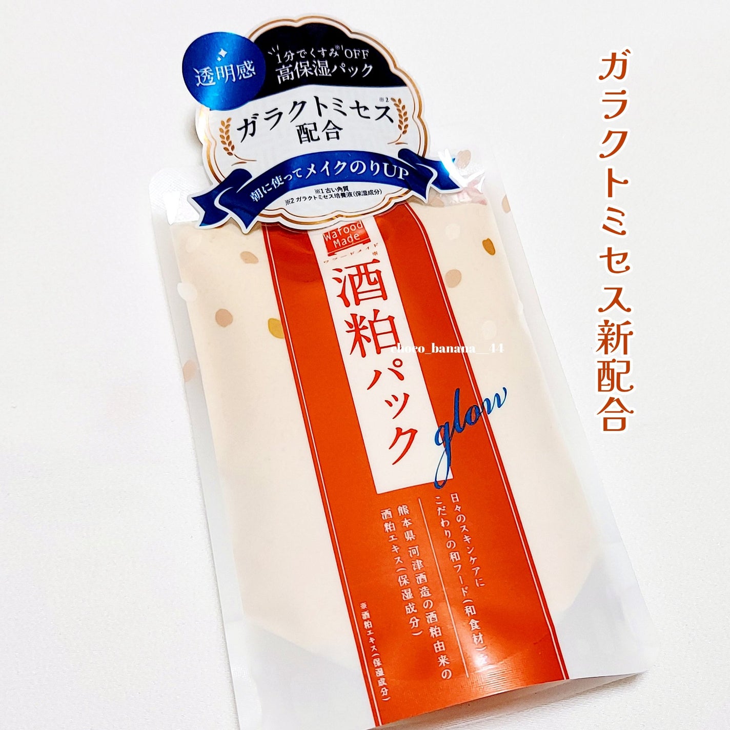 ワフードメイド 酒粕パック グロー/pdc/洗い流すパック・マスクを使ったクチコミ(2枚目)