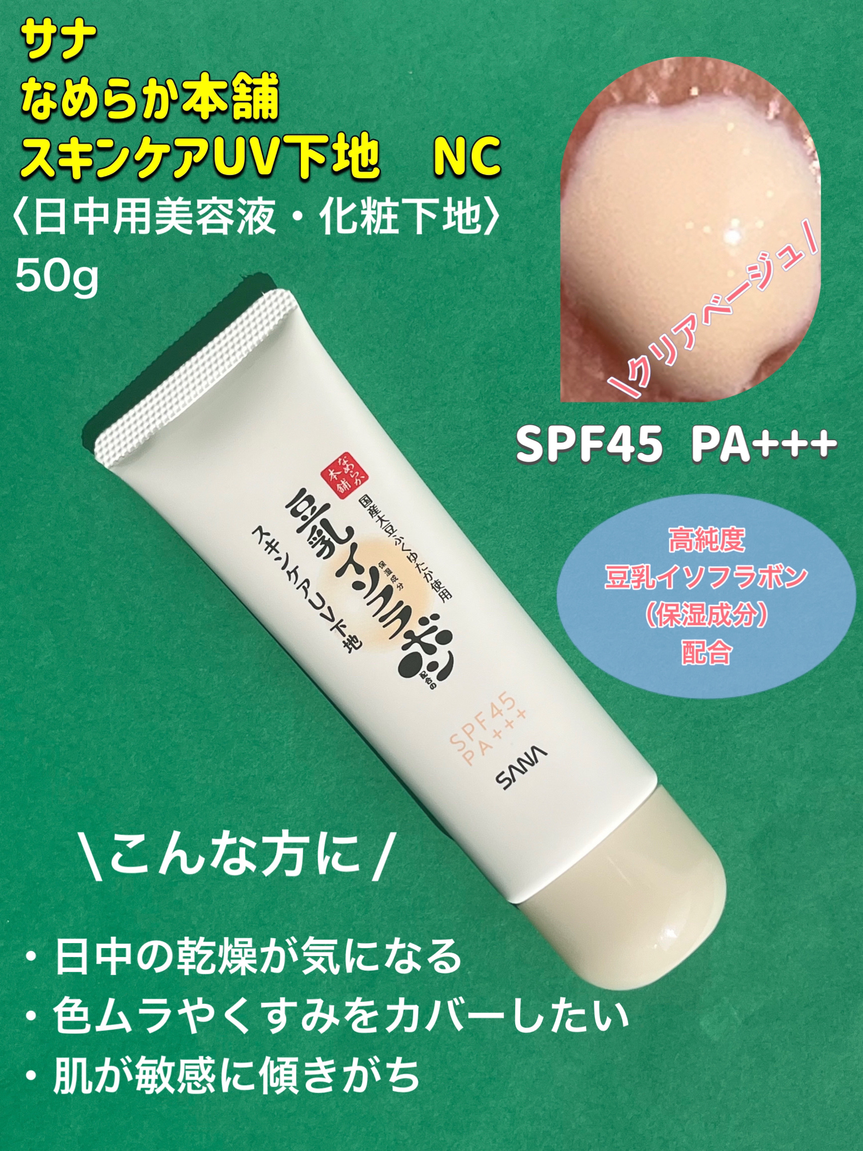 なめらか本舗 スキンケアUV下地 NC/なめらか本舗/化粧下地を使ったクチコミ（2枚目）