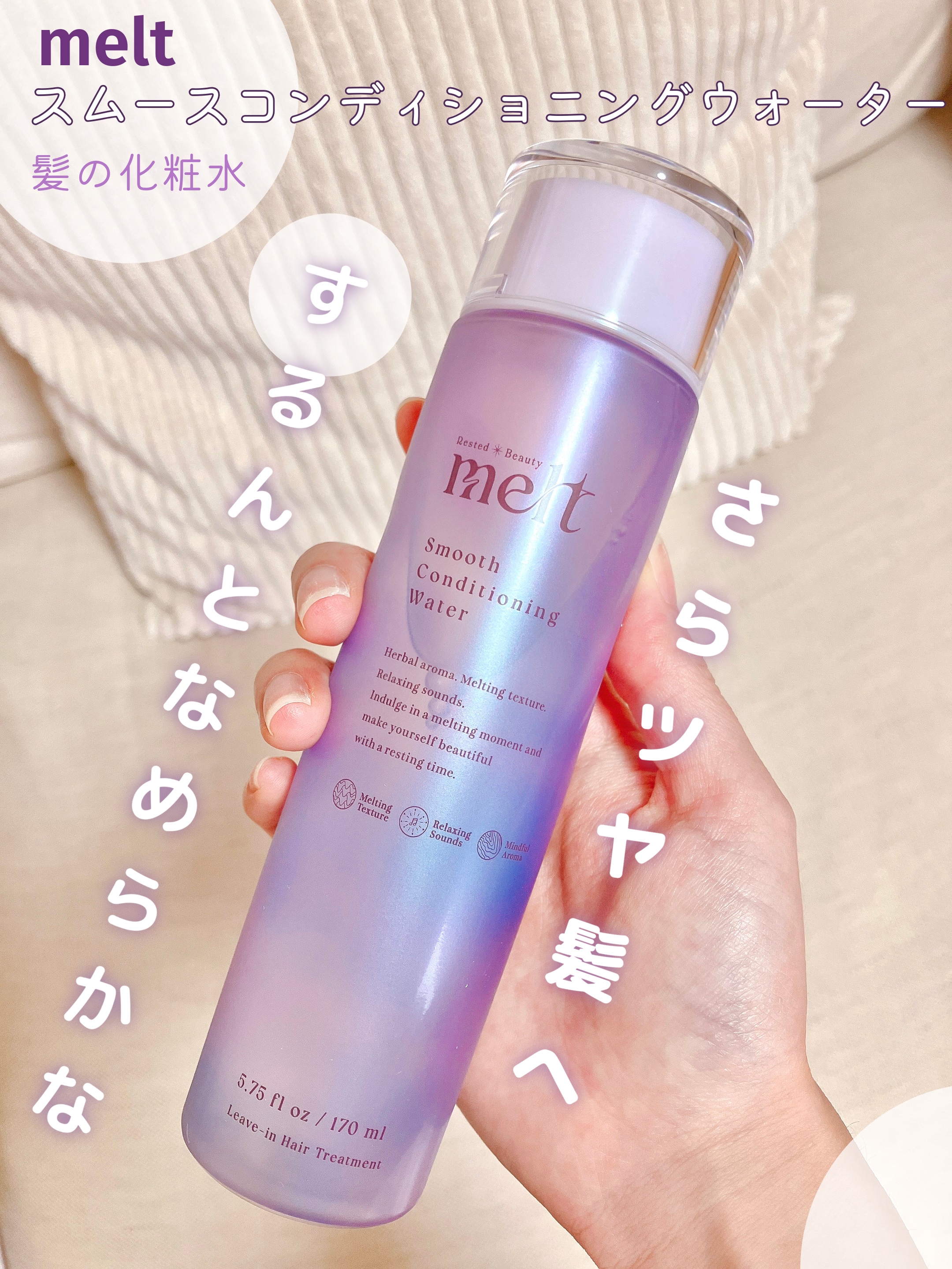 スムース コンディショニング ウォーター/melt/アウトバストリートメントを使ったクチコミ（1枚目）