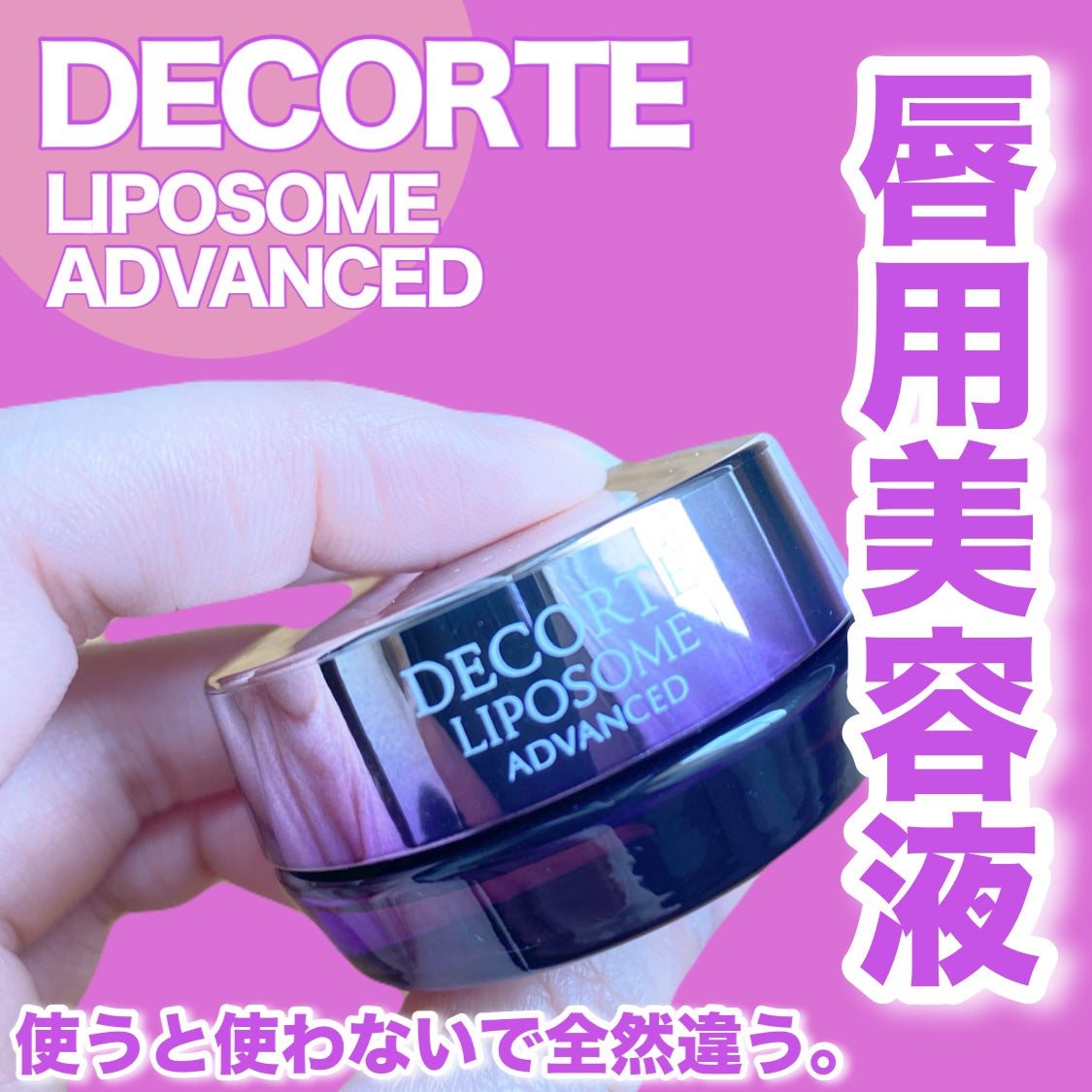 コスメデコルテ リポソーム アドバンスト リペアリップセラム/DECORTÉ/リップ美容液を使ったクチコミ(1枚目)