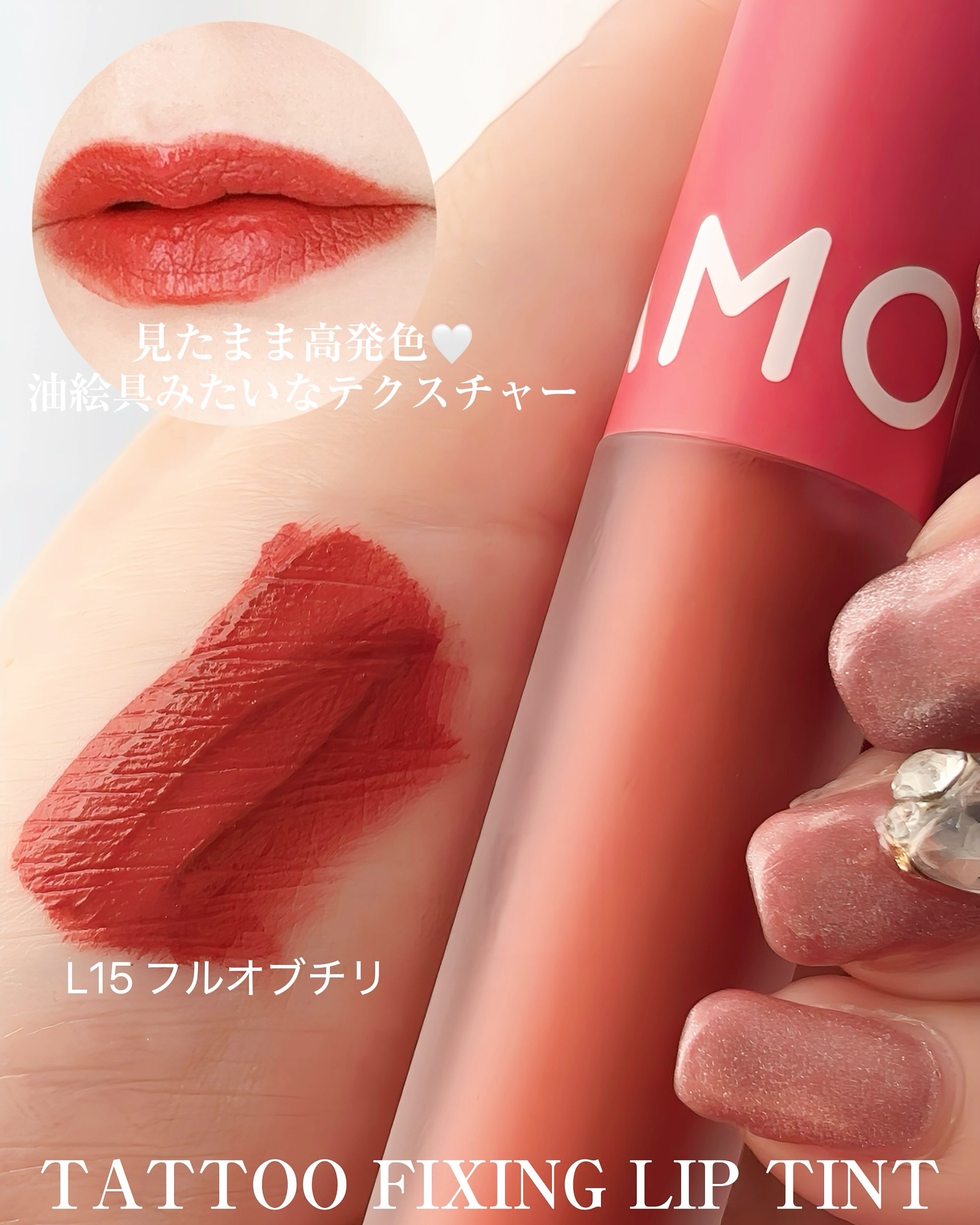 タトゥーフィクシングリップティント/MOOLDA/リップティントを使ったクチコミ（2枚目）