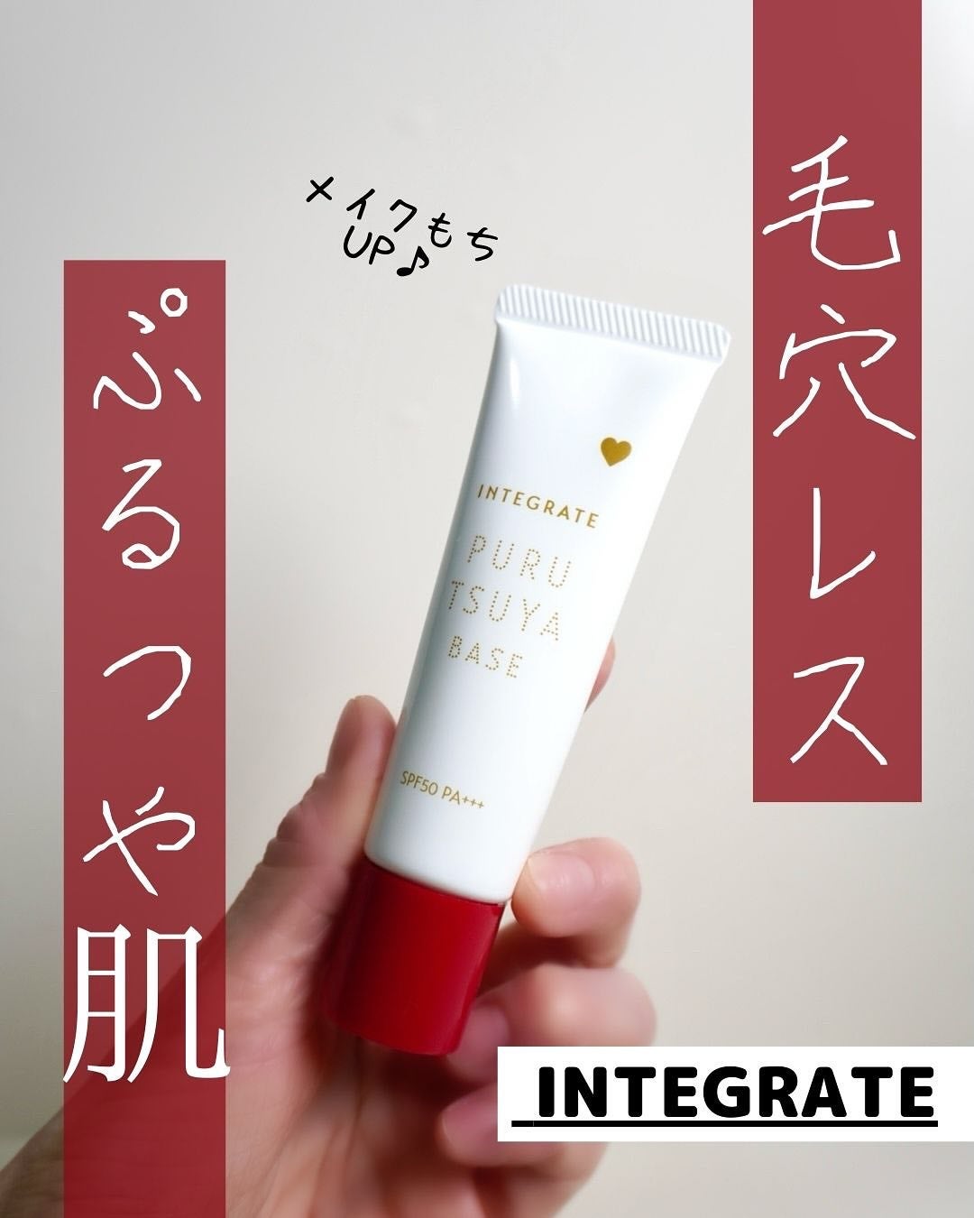 ぷるつやベース <下地>/インテグレート/化粧下地を使ったクチコミ(1枚目)