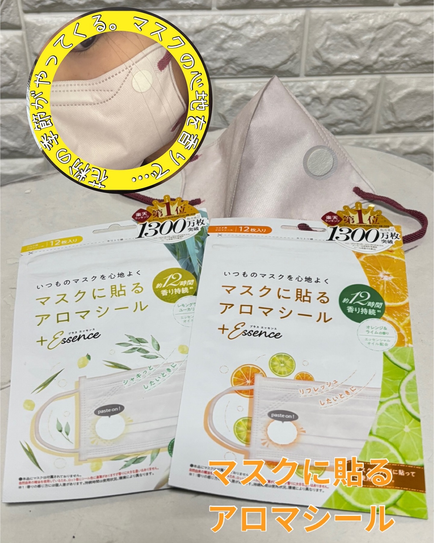 マスクアロマシール/プラスエッセンス/マスクを使ったクチコミ（1枚目）